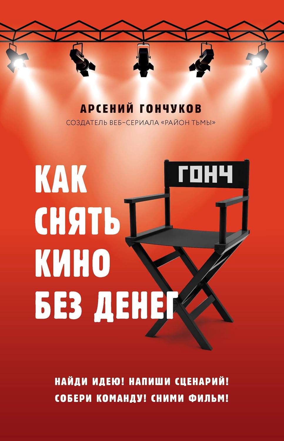 Как снять кино без денег (Мастер сцены) (Russian Edition) baixar o livro de graça