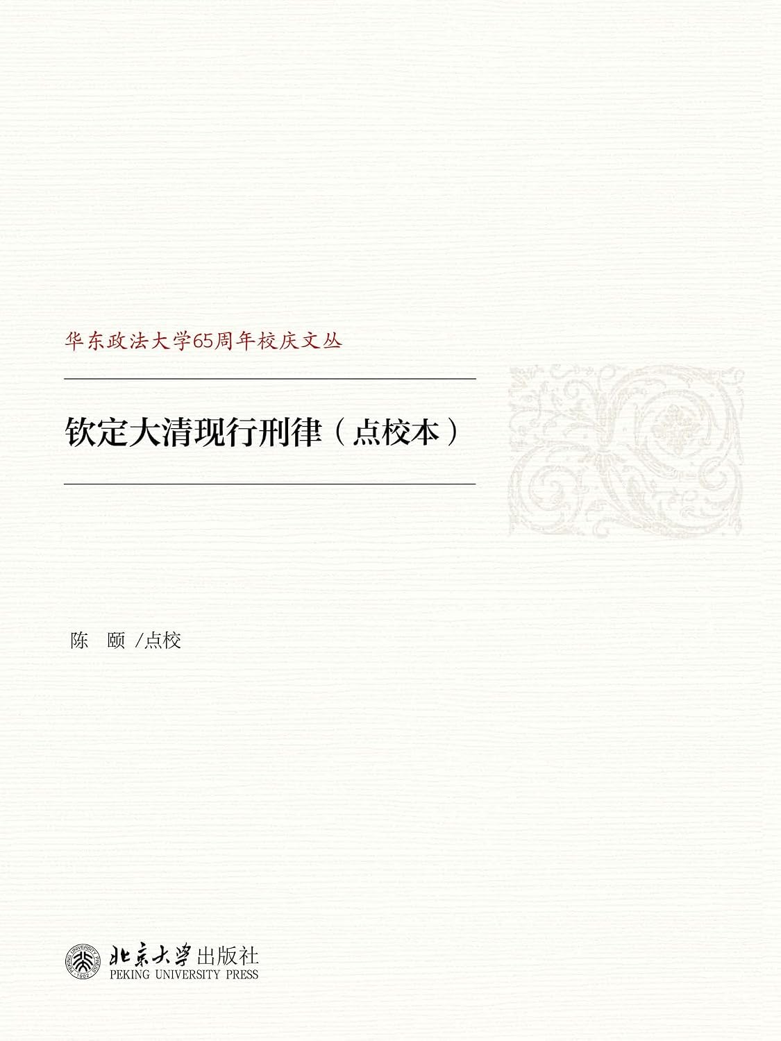 钦定大清现行刑律（点校本） (English Edition)