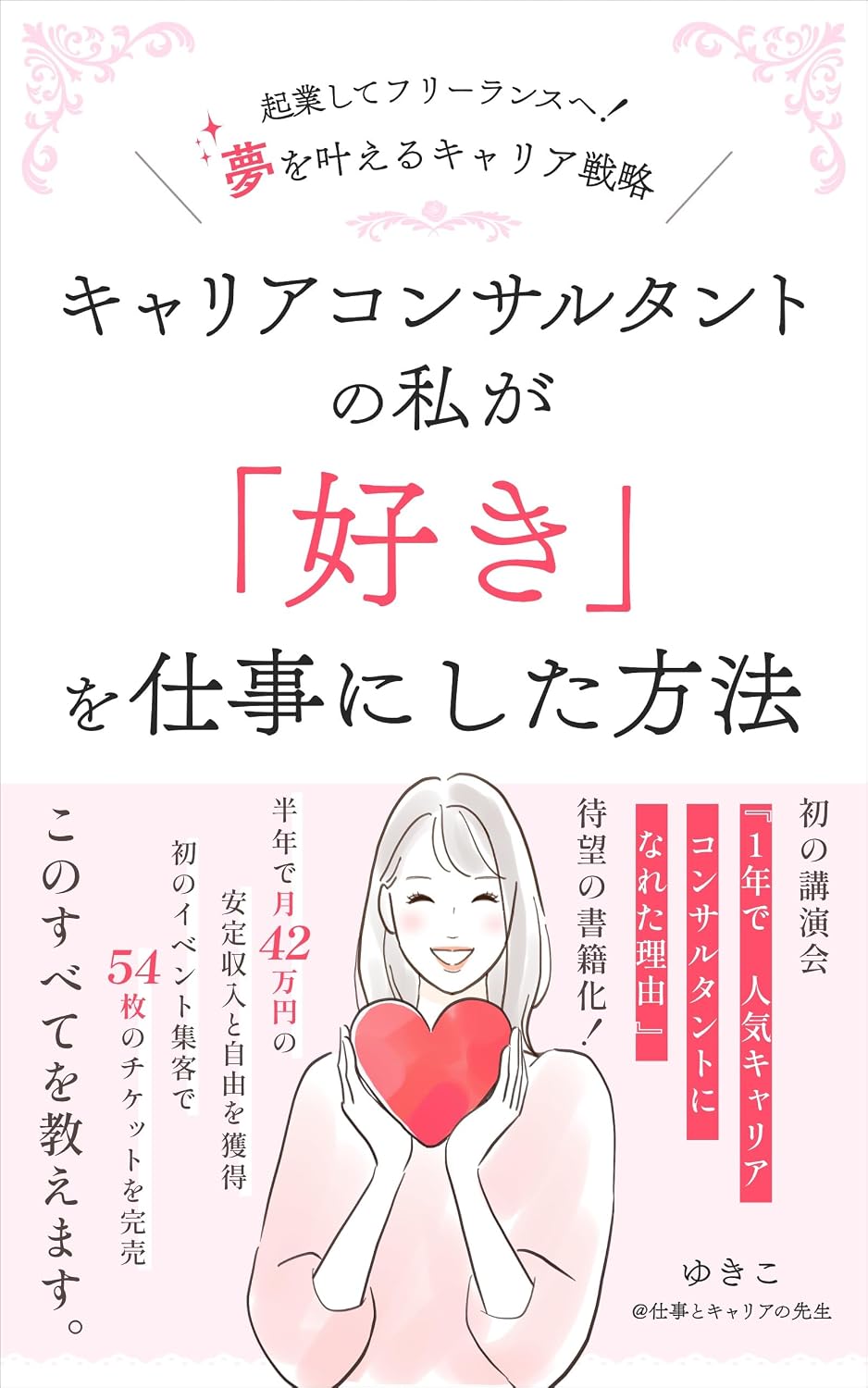 ler totalmente How I a career consultant turned what I love into my work: From starting a business to becoming a freelancer a career strategy to make dreams come true... Challenge Series (Japanese Edition)