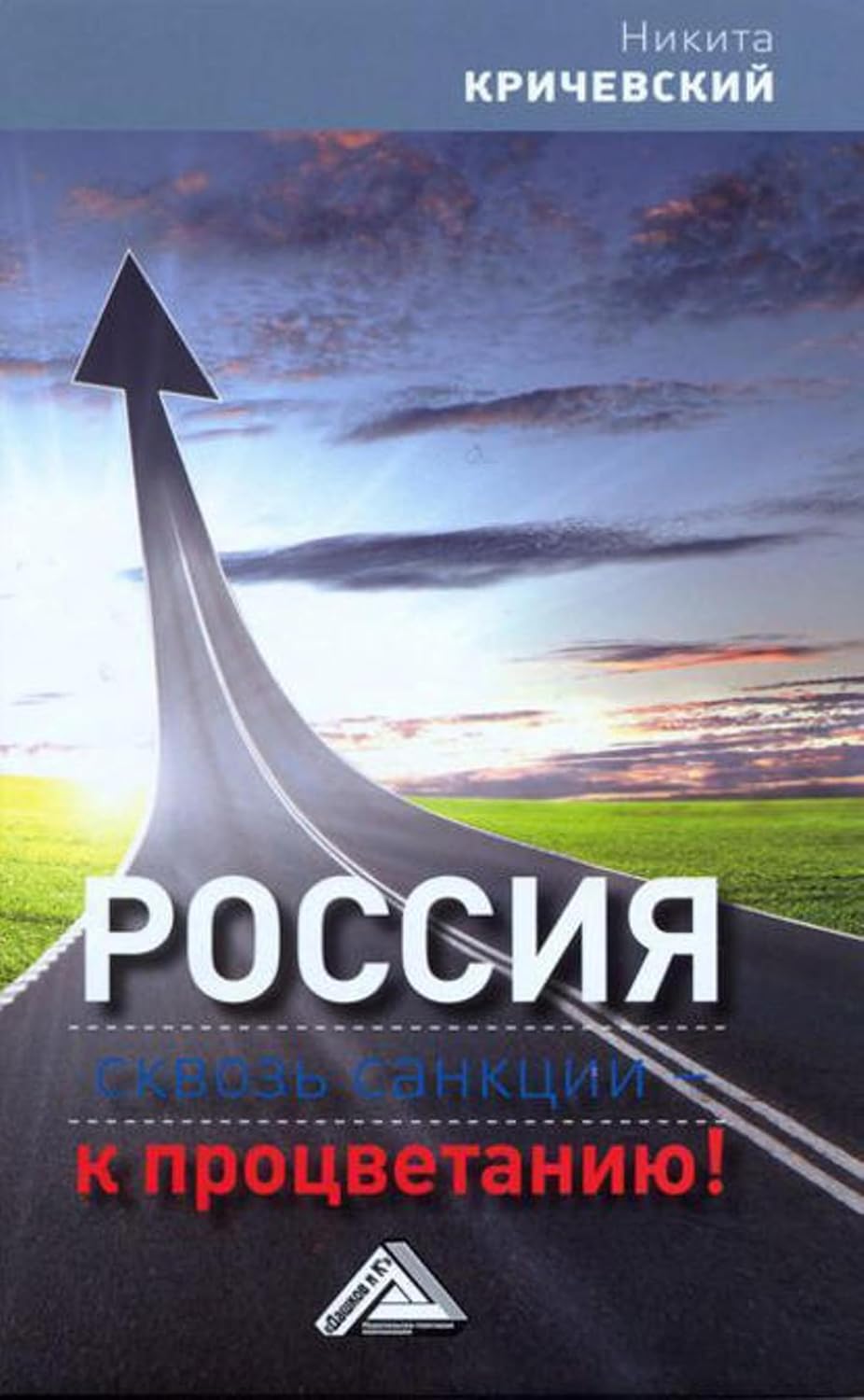 Россия. Сквозь санкции – к процветанию! (Russian Edition) baixar livro de graça