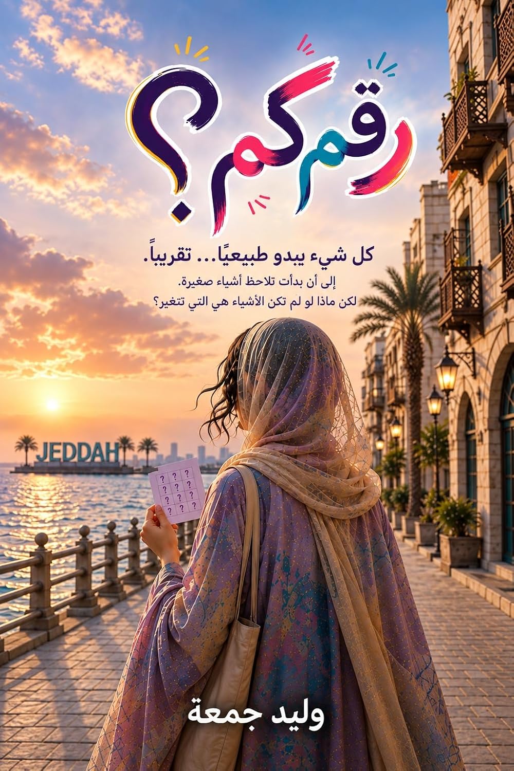رقم كم؟ (Arabic Edition) baixar livro de graça