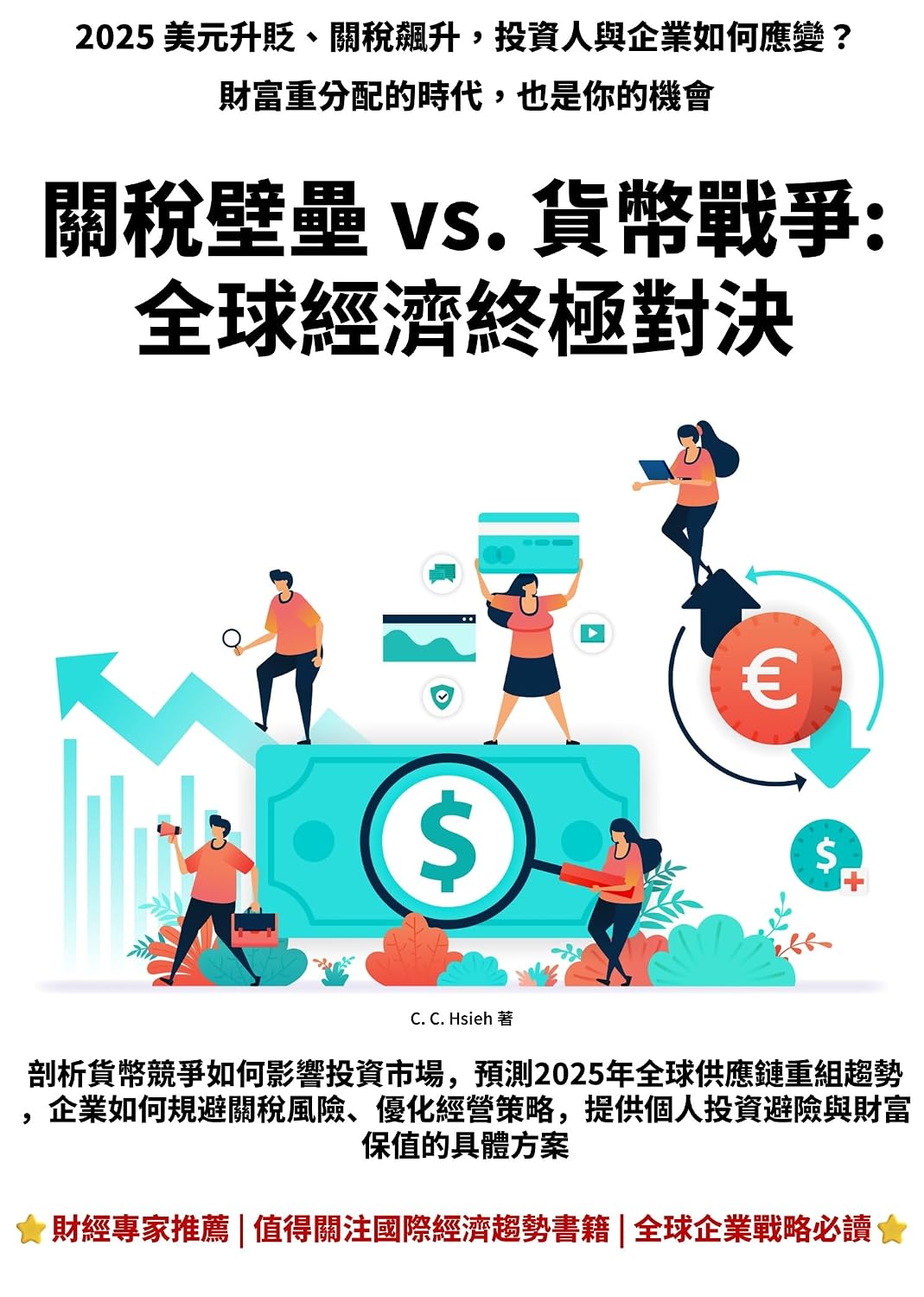 關稅壁壘 vs. 貨幣戰爭: 全球經濟終極對決: 2025 美元升貶、關稅飆升，投資人與企業如何應變？ (Traditional Chinese Edition) baixar livro de graça
