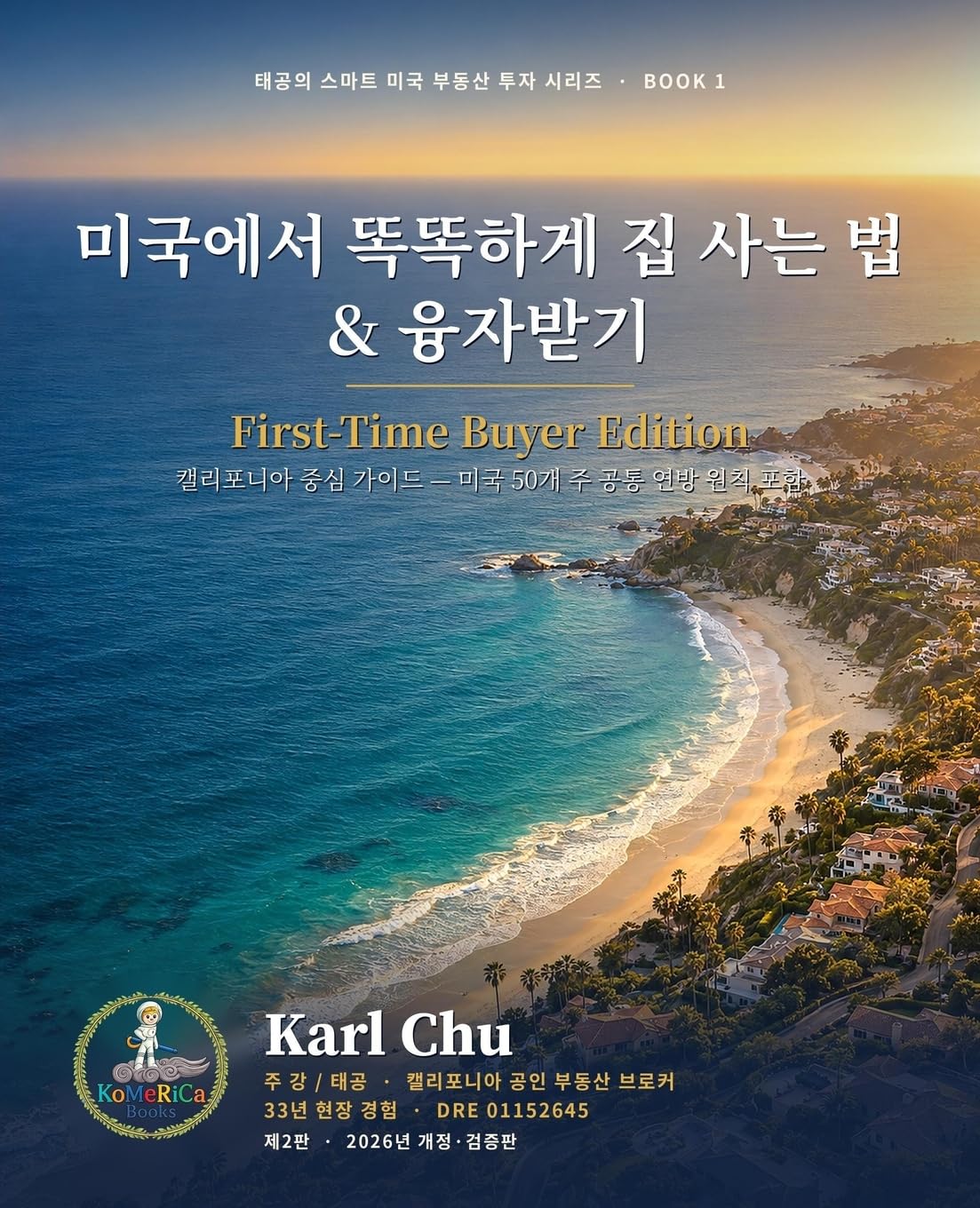 미국에서 똑똑하게 집 사는 법 & 융자받기, 2nd Edition: First-Time Buyer Edition - 캘리포니아 중심 가이드, 미국 50개 주 공통 연방 원칙 포함: First-Time Buyer Edition -... 원칙 포함: 1 baixar o livro de graça