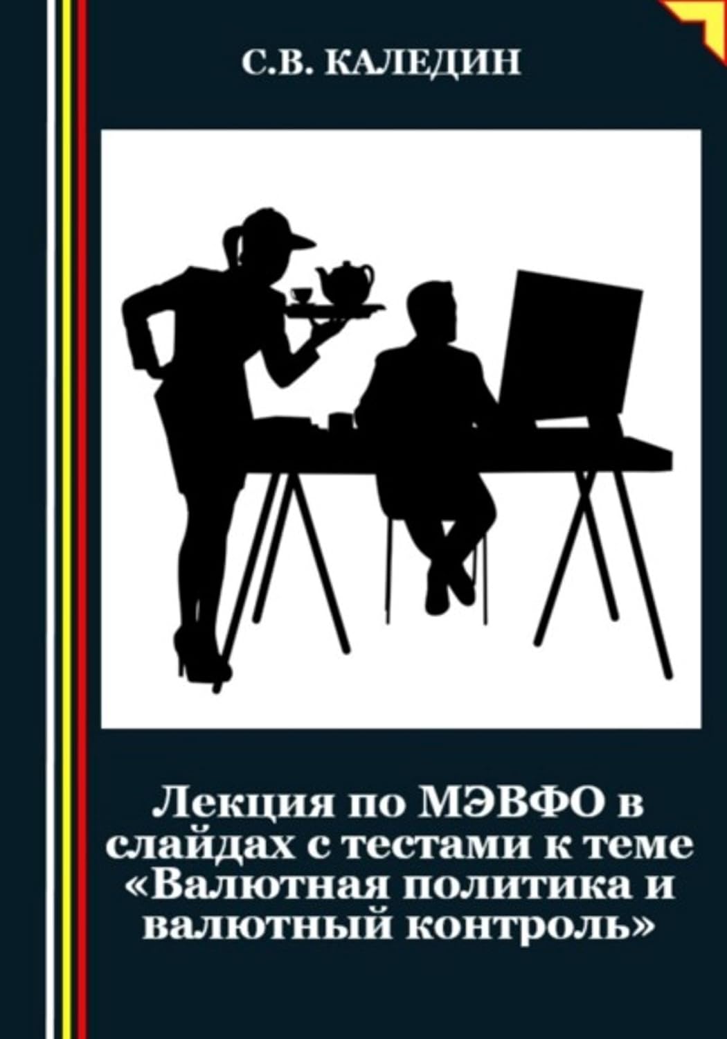 Лекция по МЭВФО в слайдах с тестами к теме «Валютная политика и валютный контроль» (Russian Edition) baixar livro de graça