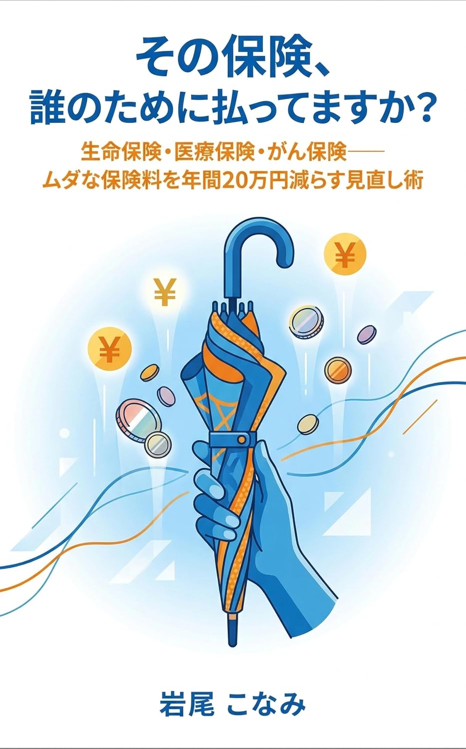 Sono Hoken Dare no Tame ni Harattemasuka: Seimei Hoken Iryo Hoken Gan Hoken Muda na Hokenryo wo Nenkan Nijuman En Herasu Minaoshi Jutsu (Japanese Edition) baixar livro de graça