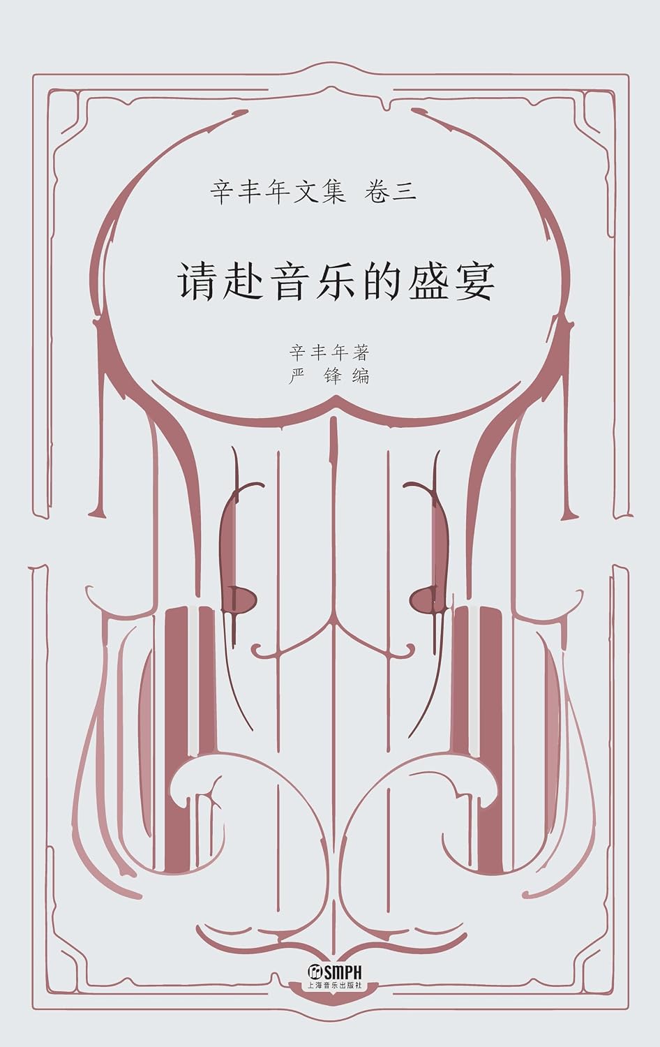 请赴音乐的盛宴 (Chinese Edition) baixar o livro de graça