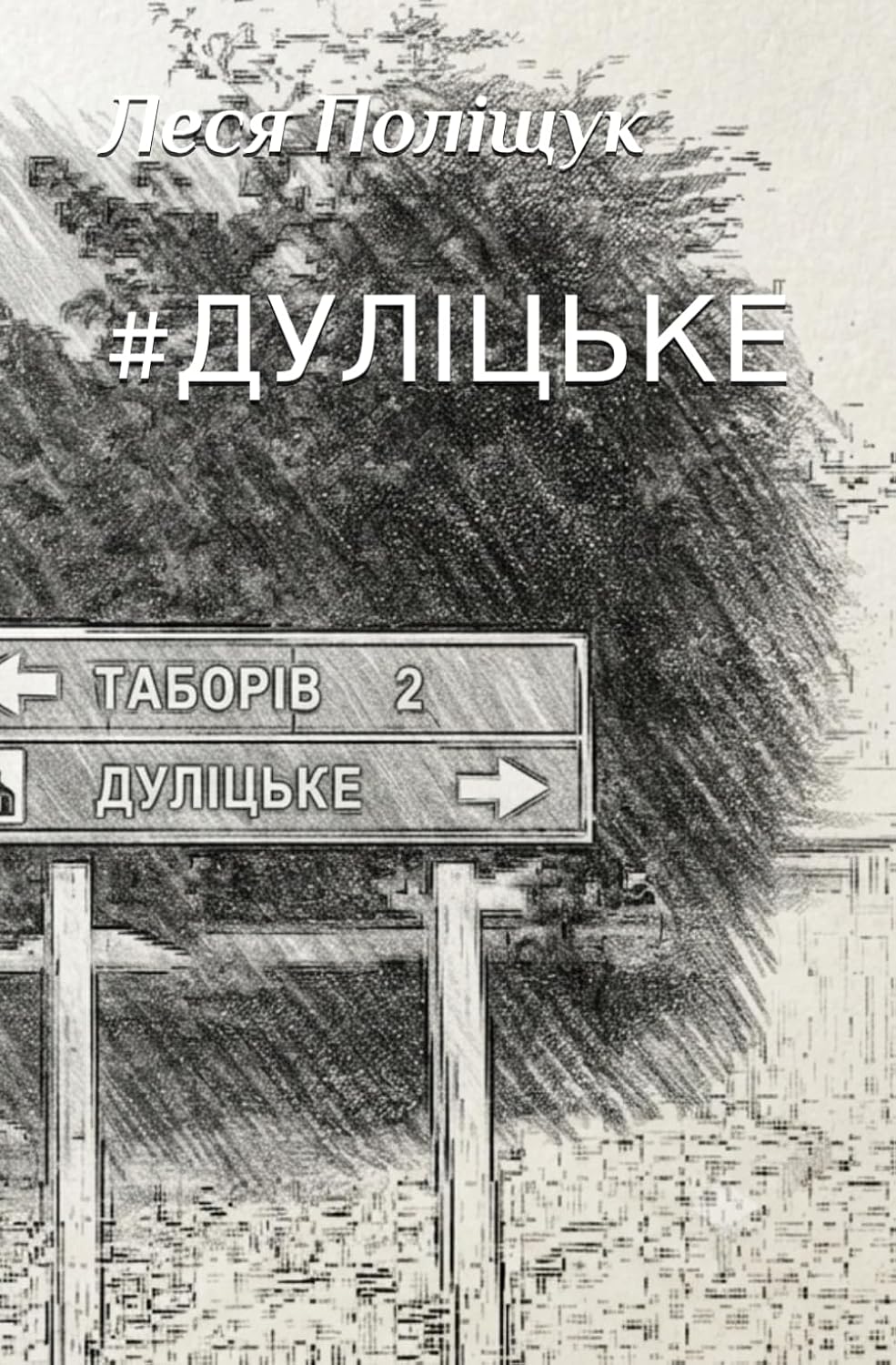 ler totalmente #ДУЛІЦЬКЕ (Ukrainian Edition)