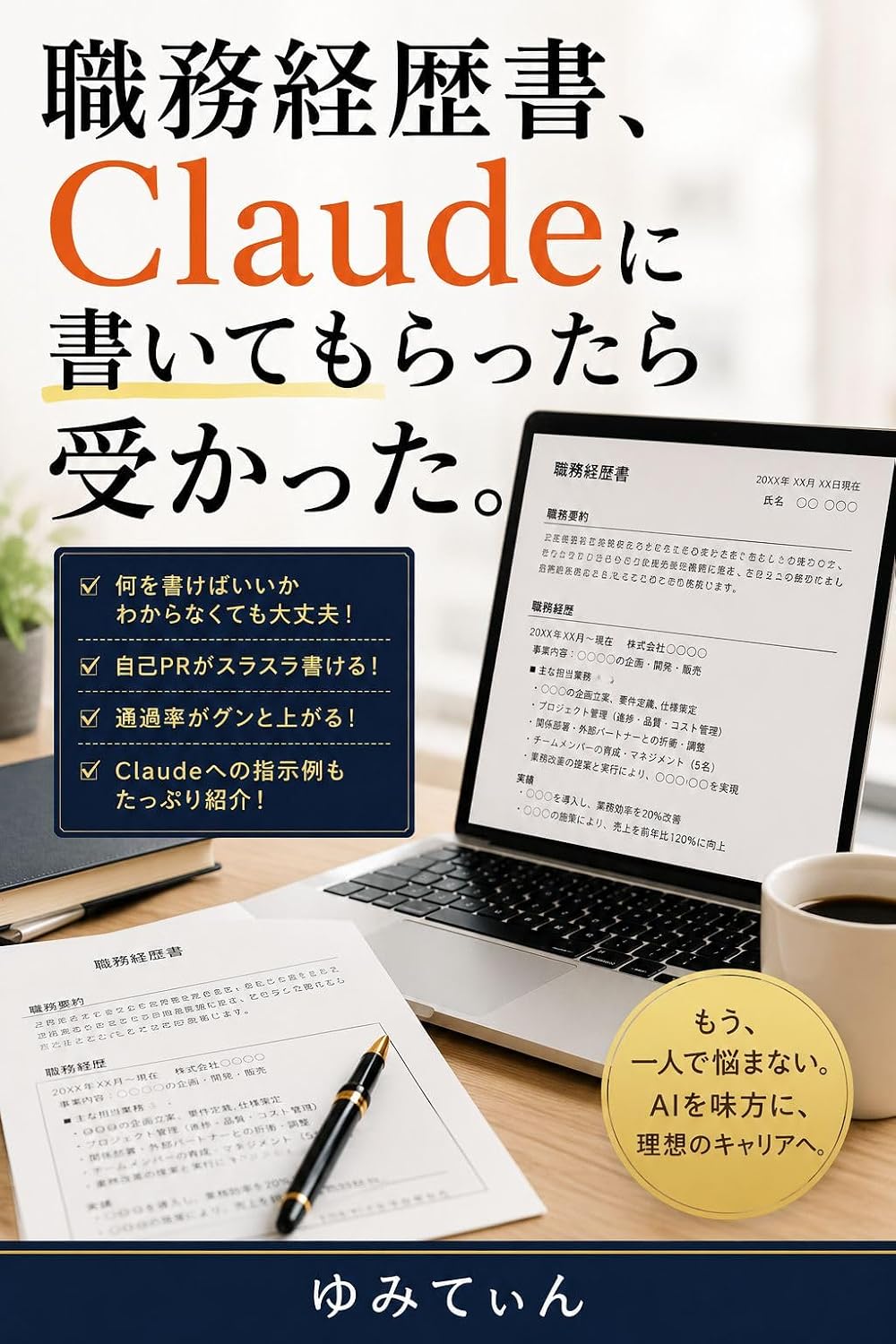 ler totalmente shokumukeirekishoClaudenikaitemorattaraukatta (Japanese Edition)