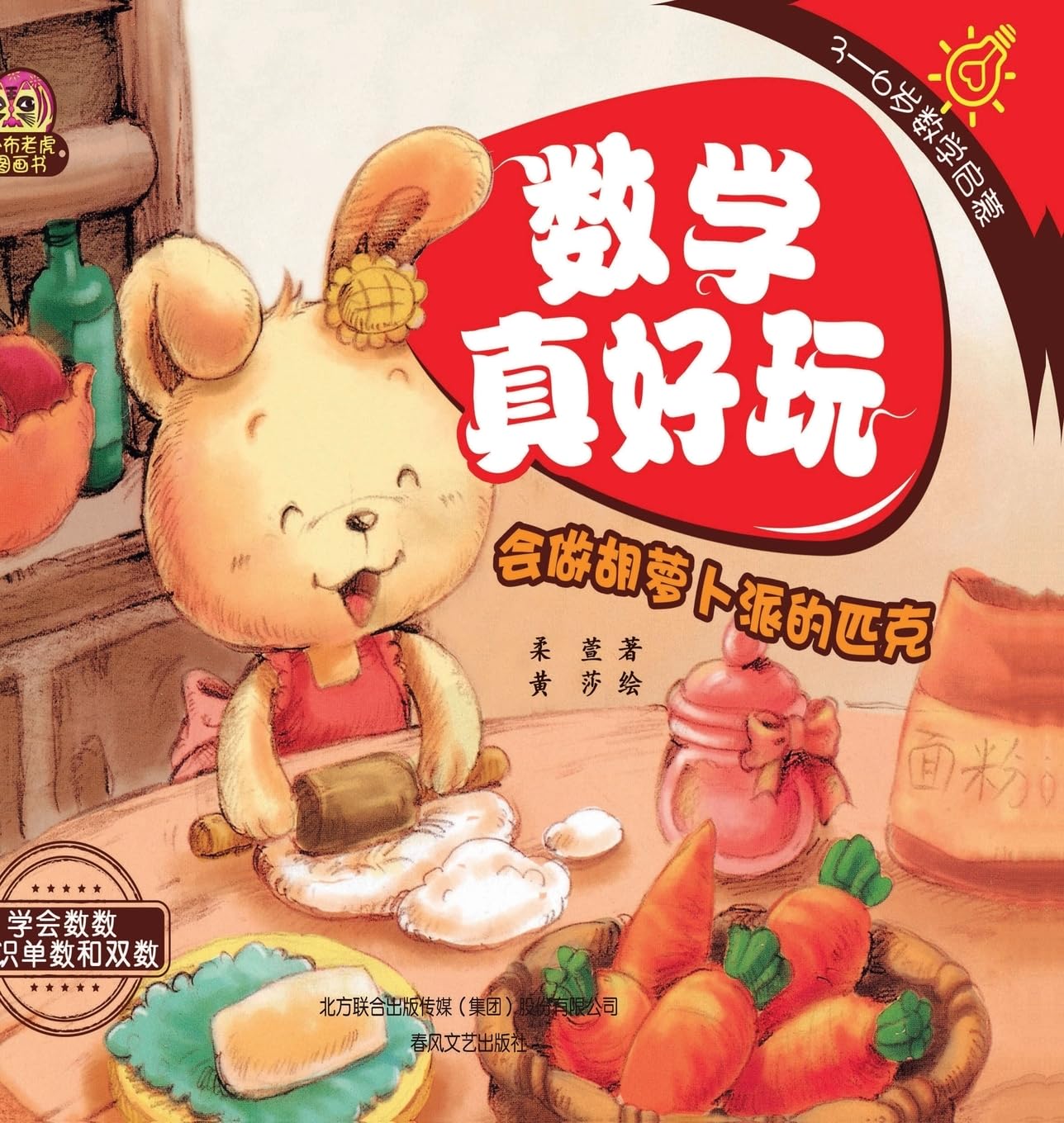 Math Is Fun: Pick's Carrot Pie Adventure/数学真好玩-会做胡萝卜派的匹克: Pick's Carrot Pie Adventure/数学真好玩-会做胡萝卜派的匹克 baixar o livro de graça