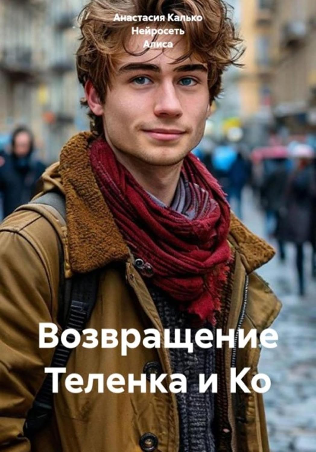 Возвращение Теленка и Ко (Russian Edition) baixar livro de graça