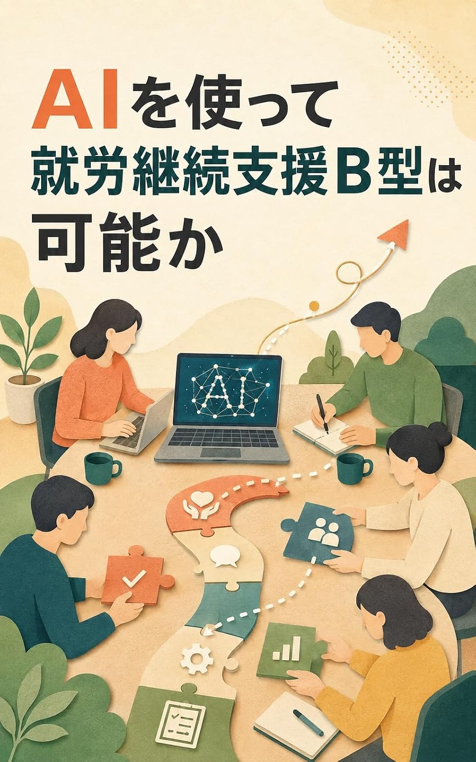 ler totalmente AI o Tsukatte Shuro Keizoku Shien B Gata wa Kano ka: Korekara Kaigyo suru Hito no Tame no Sagyo Shumoku no Hantei (Japanese Edition)