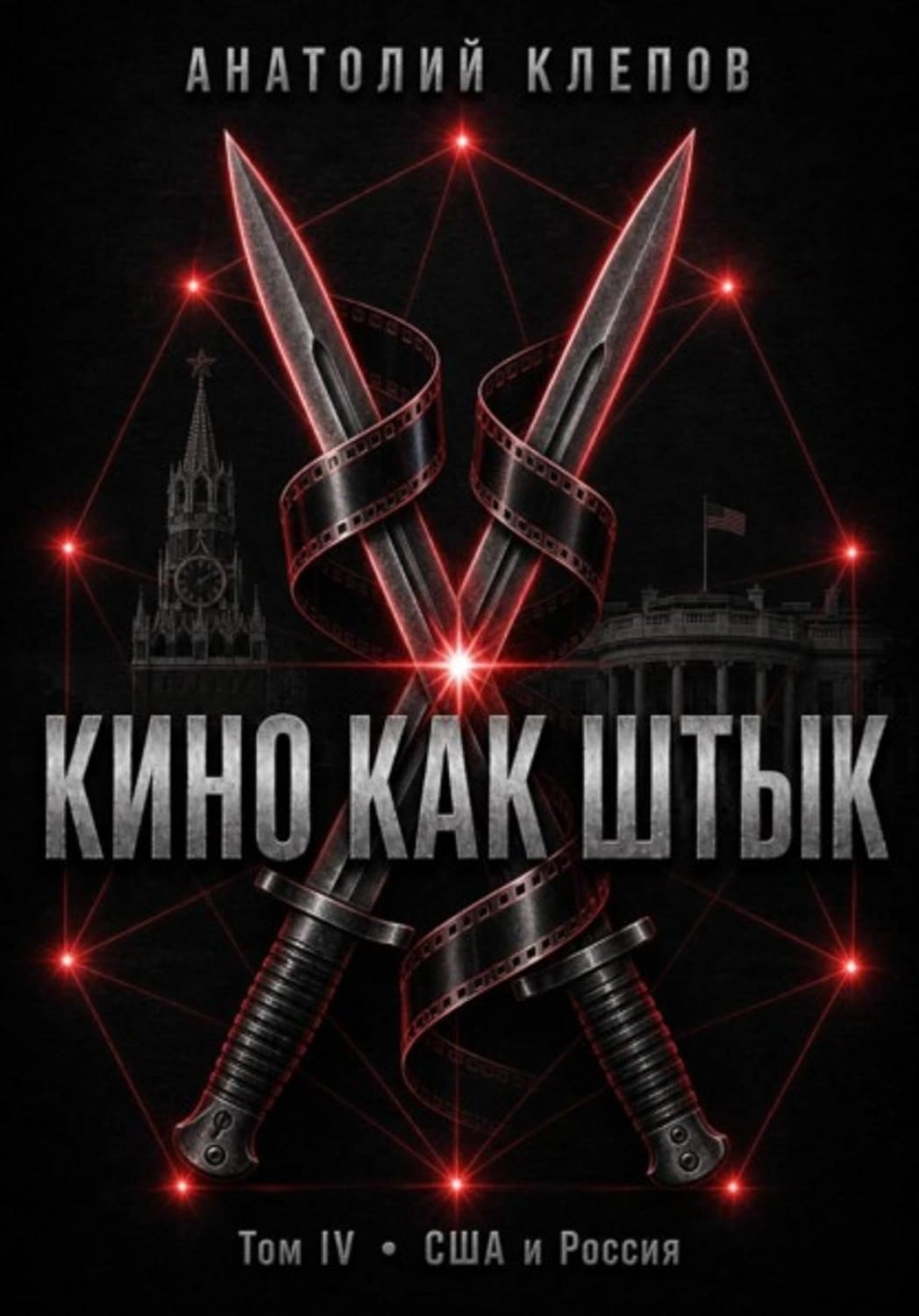 КИНО КАК ШТЫК Том IV · США и Россия (Russian Edition) baixar livro de graça