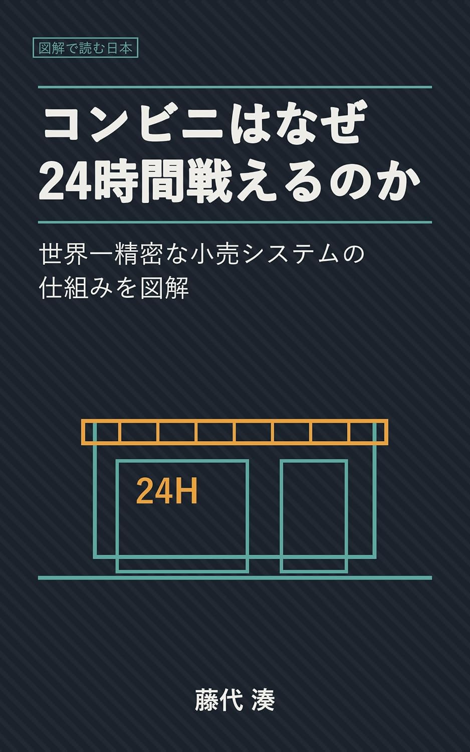 Konbini wa Naze 24jikan Tatakaeru no ka: Sekaiichi Seimitsu na Kouri System no Shikumi wo Zukai Zukai de Yomu Nihon (Japanese Edition) baixar livro de graça