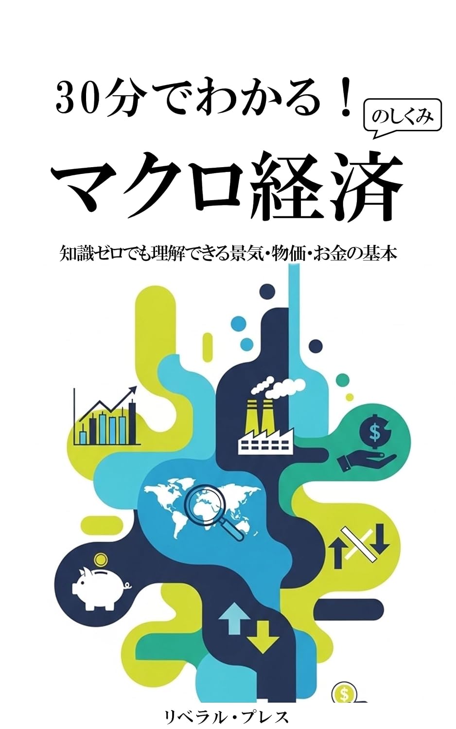 30 Minutes to Understand Macroeconomics: The Basics of the Economy Prices and Money with Zero Knowledge (Japanese Edition) baixar livro de graça
