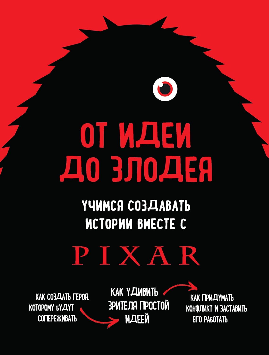 От идеи до злодея. Учимся создавать истории вместе с Pixar: обновлённое издание (Пиши и сочиняй. Книги по сценарному и писательскому мастерству) (Russian Edition) baixar livro de graça
