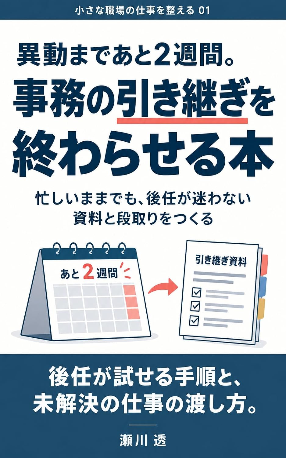 Ido made ato nishukan Jimu no hikitsugi o owaraseru hon: Isogashii mama demo konin ga mayowanai shiryo to dandori o tsukuru Chiisana shokuba no shigoto o totonoeru (Japanese Edition) baixar livro de graça
