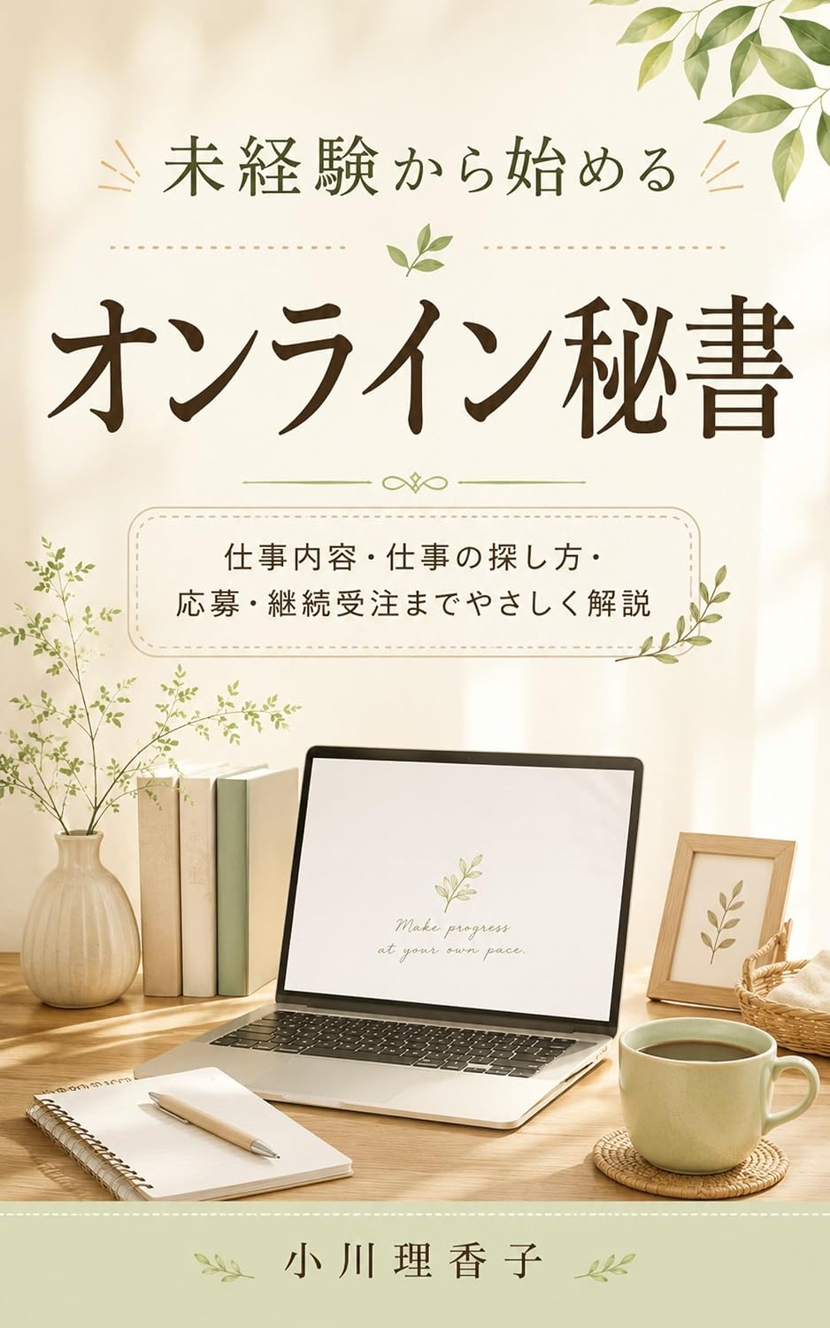 ler totalmente Mikeiken kara Hajimeru Online Hisho: Shigoto naiyo shigoto no sagashikata obo keizoku juchu made yasashiku kaisetsu (Japanese Edition)
