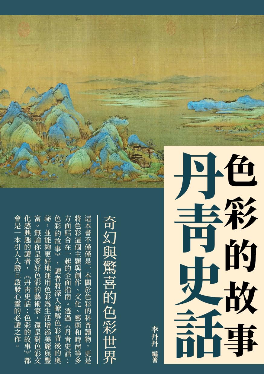ler totalmente 丹青史話：色彩的故事 (Traditional Chinese Edition)