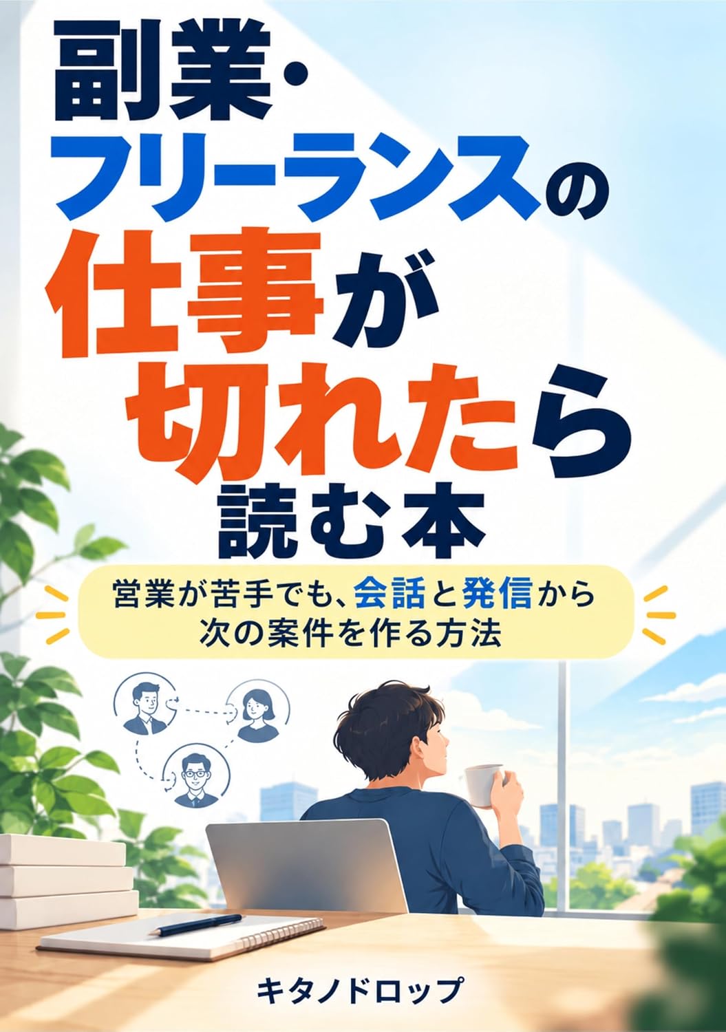 Fukugyo Furiransu no Shigoto ga Kiretara Yomu Hon: Eigyo ga Nigate demo Kaiwa to Hasshin kara Tsugi no Anken o Tsukuru Hoho (Japanese Edition) baixar livro de graça
