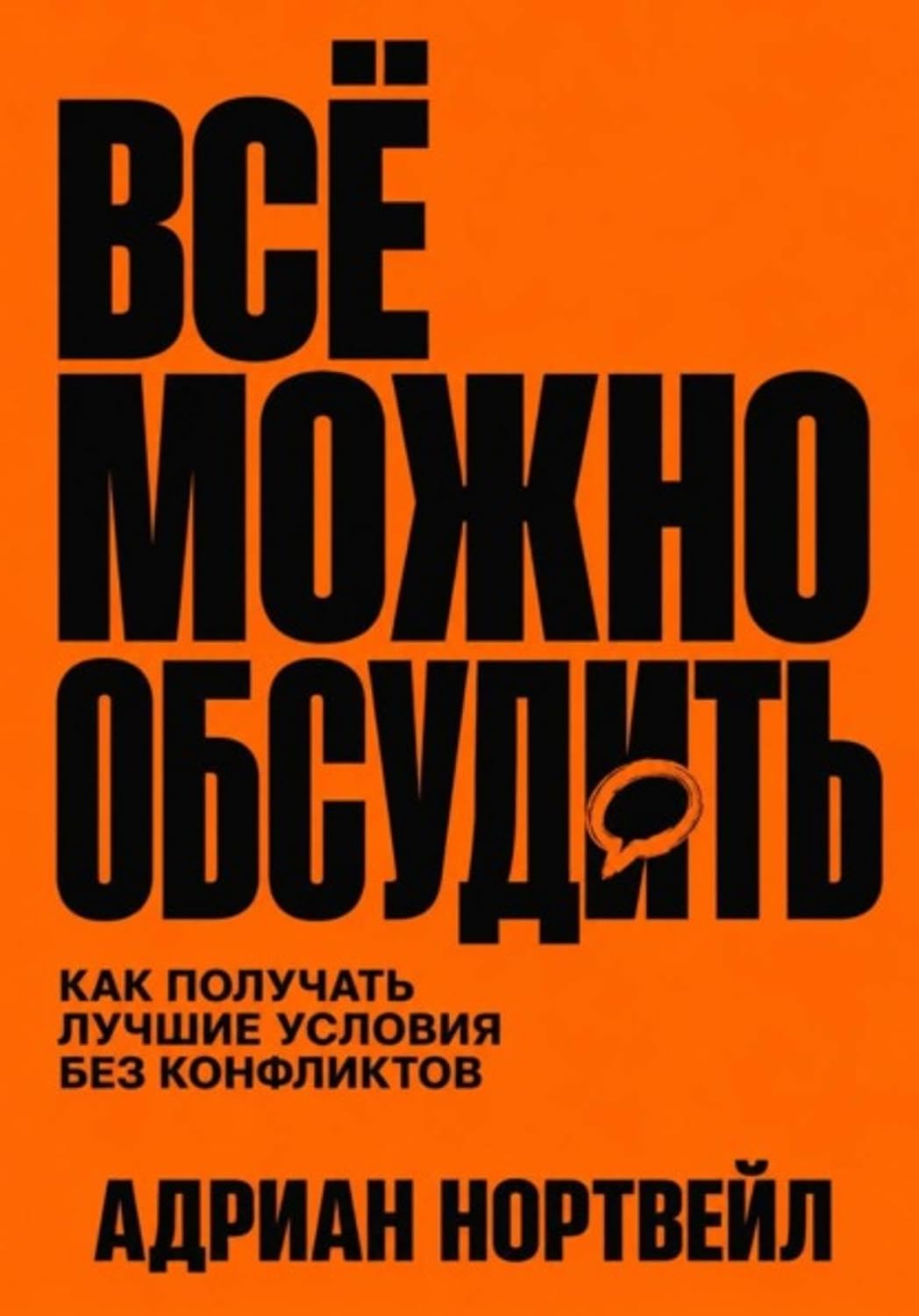 ler totalmente Всё можно обсудить. Как получать лучшие условия без конфликтов (Russian Edition)