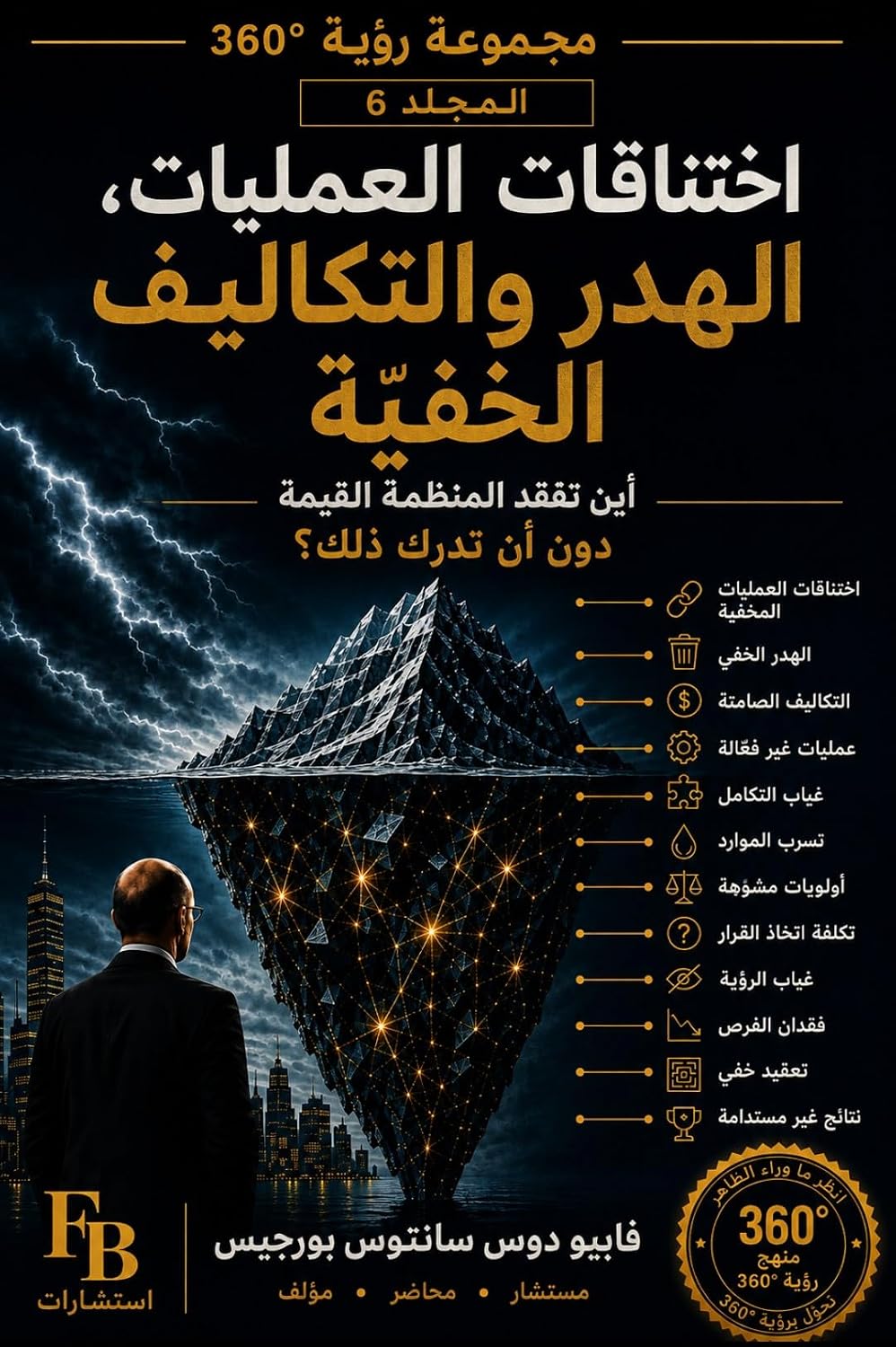 capítulo por capítulo baixar اختناقات العمليات والهدر والتكاليف الخفية: أين تفقد المنظمة قيمتها دون أن تدرك ذلك؟ (مجموعة VISÃO 360° للذكاء التنظيميي Book 5) (Arabic Edition)