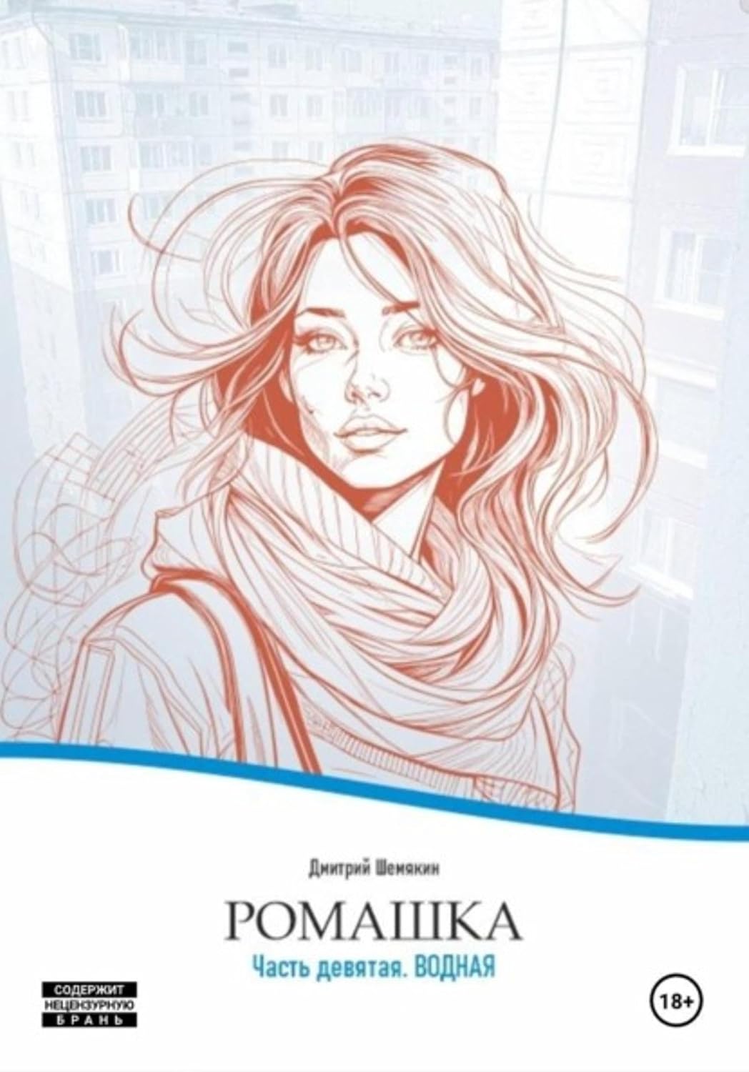 ler totalmente Ромашка-9. Водная (Russian Edition)