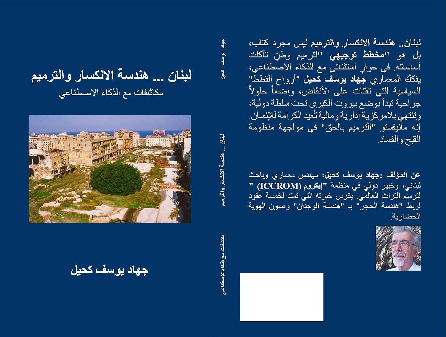 ler totalmente لبنان... هندسة الانكسار والترميم: مكاشفات مع الذكاء الاصطناعي (Arabic Edition)