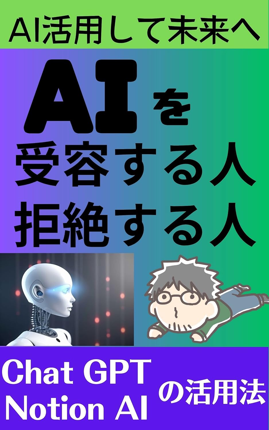 aiwojuyousuruhitokyozetsusuruhito: aikatsuyoushitemiraie (Japanese Edition) baixar o livro de graça