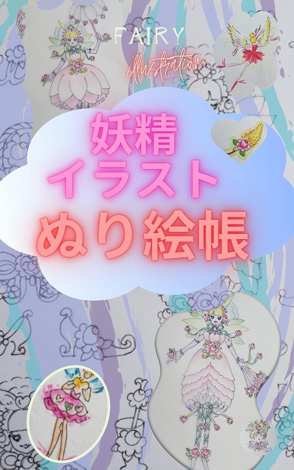 ler totalmente Fairy illustration coloring book: Illustrations of fairies and angels that you can color and play with your favorite colors (Japanese Edition)