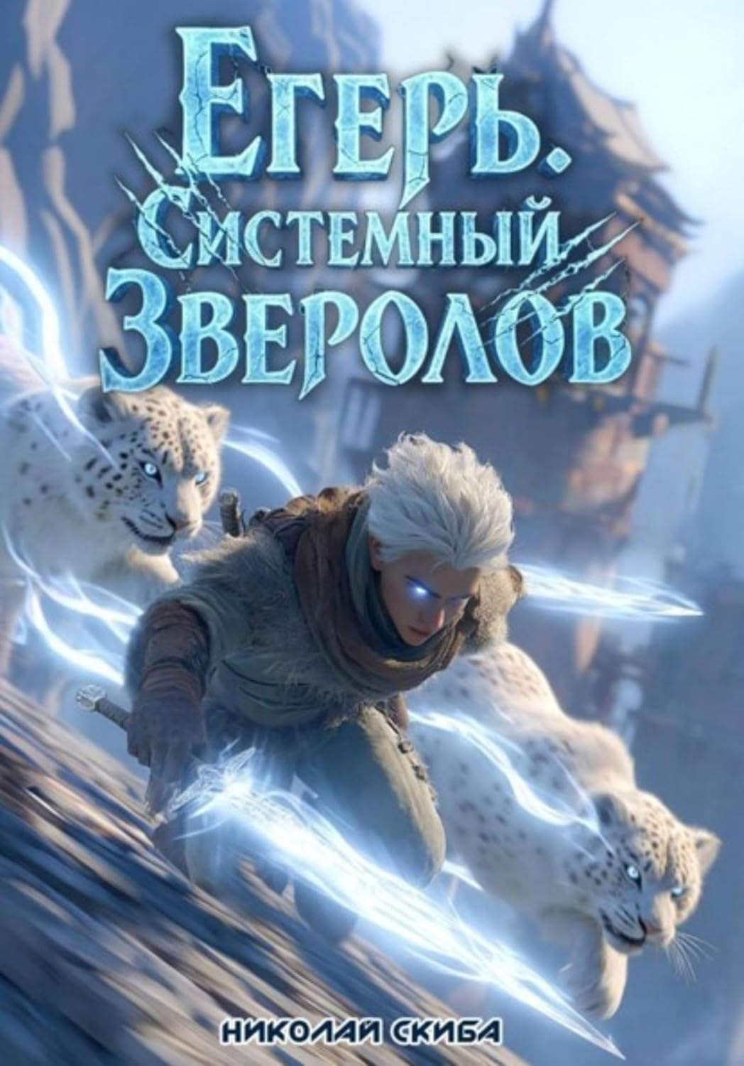 Егерь. Столичный Гамбит. Книга 4 (Russian Edition)
