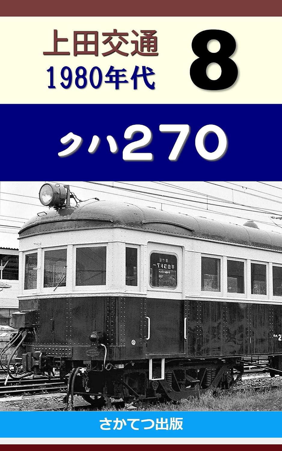Ueda Kotsu in the 1980s 8: Kuha 270 (Japanese Edition) baixar livro de graça
