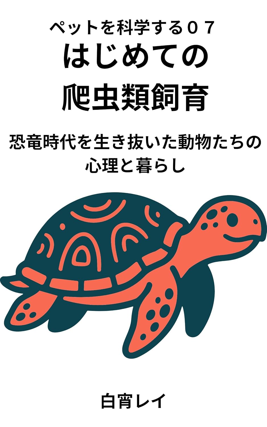 capítulo por capítulo baixar A Beginners Guide to Keeping Reptiles: The Behavior Minds and Lives of Animals That Survived the Age of Dinosaurs The Science of Pets (Japanese Edition)