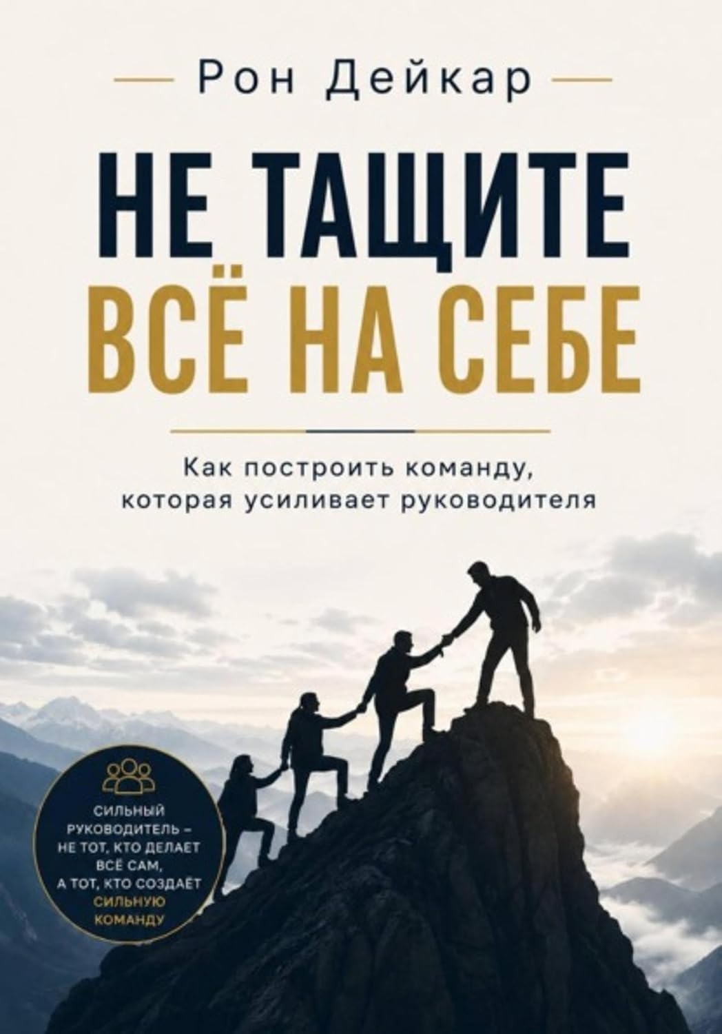 capítulo por capítulo baixar Не тащите всё на себе. Как построить команду, которая усиливает руководителя (Russian Edition)
