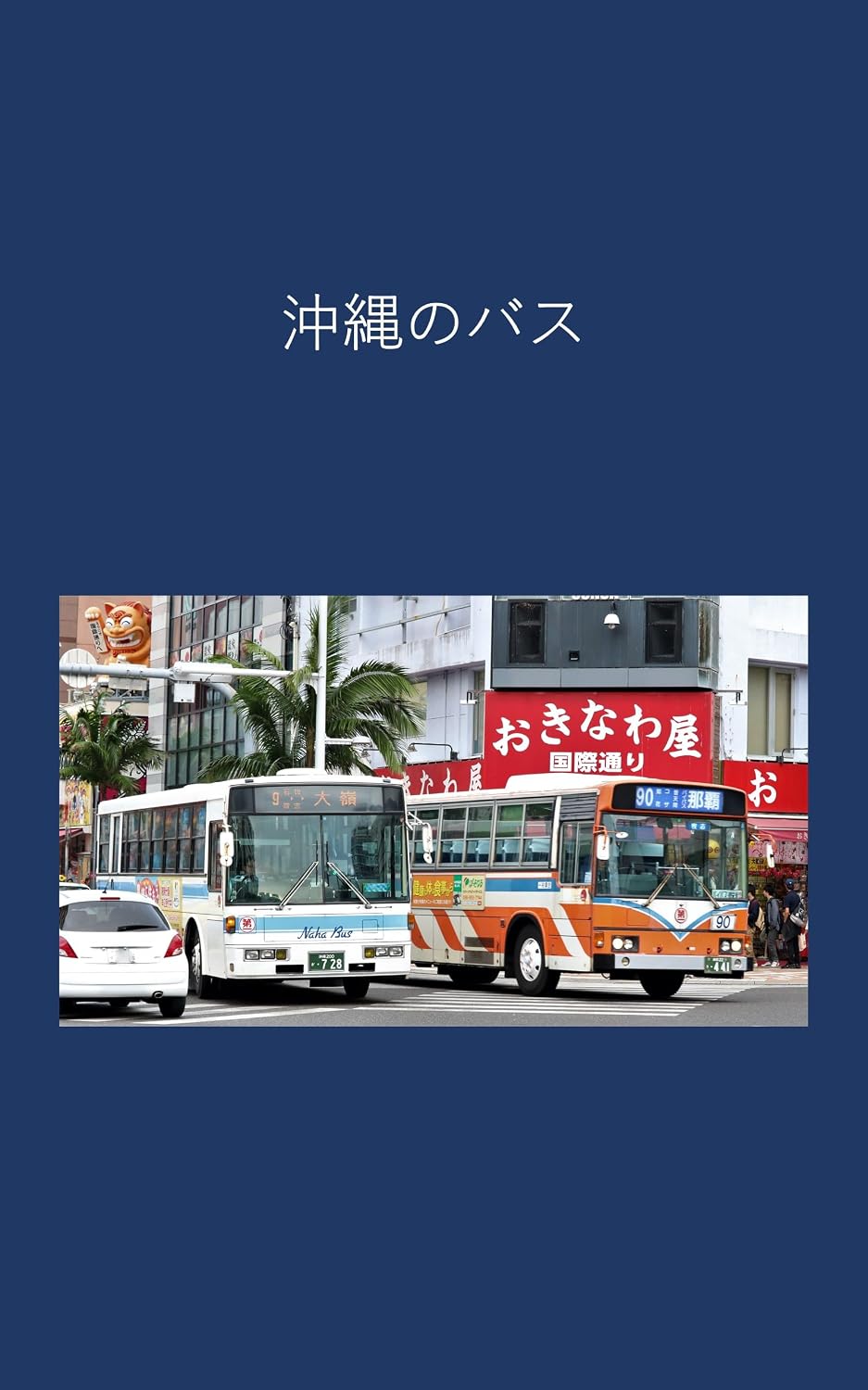 Okinawa bus (Japanese Edition) baixar livro de graça