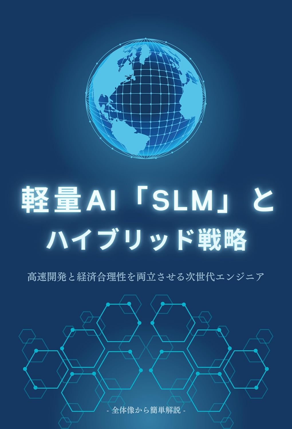 Keiryo AI SLM to Hybrid Senryaku: Kosoku Kaihatsu to Keizai Gorisei o Ryoritsu saseru Jidai Engineer AI wo Benri ni Katsuyou (Japanese Edition) baixar o livro de graça