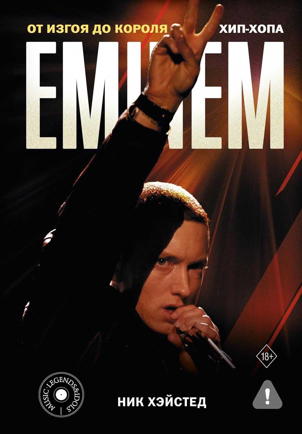 capítulo por capítulo baixar Eminem. От изгоя до короля хип-хопа (MUSIC LEGENDS & IDOLS) (Russian Edition)