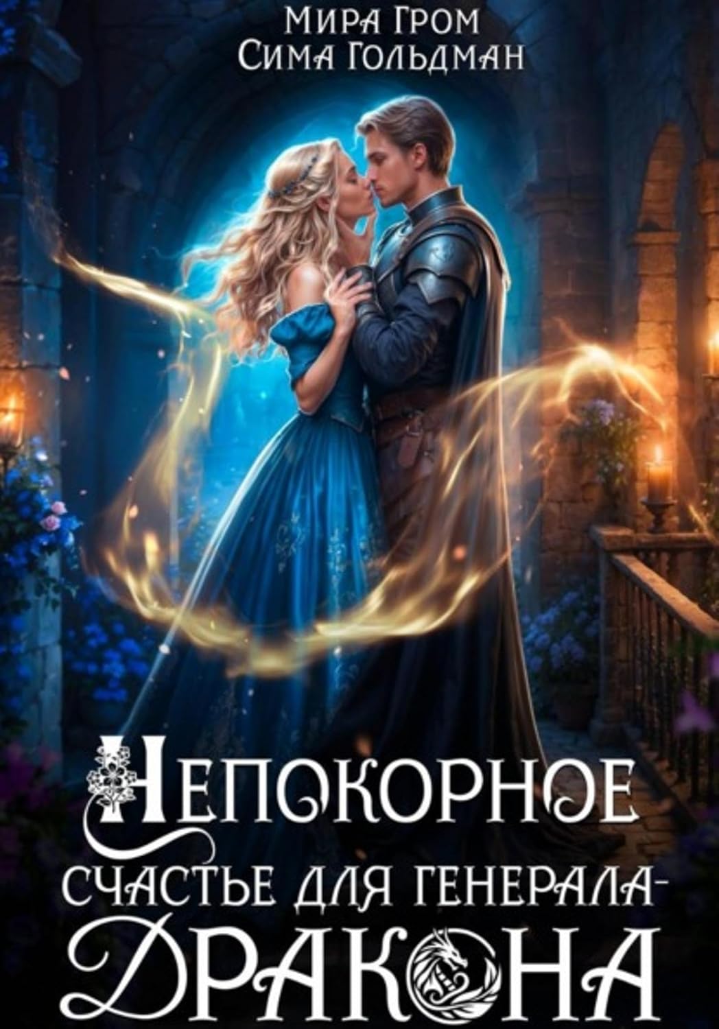 Непокорное счастье для генерала-дракона (Russian Edition) baixar o livro de graça