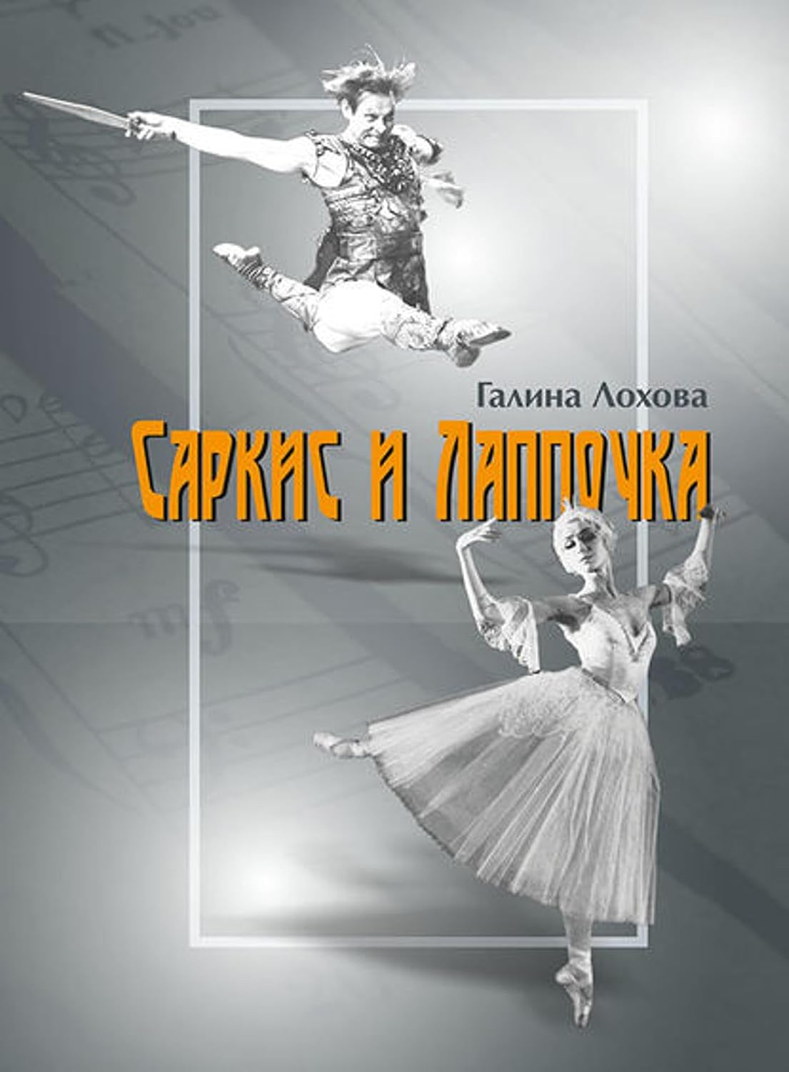 Саркис и Лаппочка (Russian Edition)
