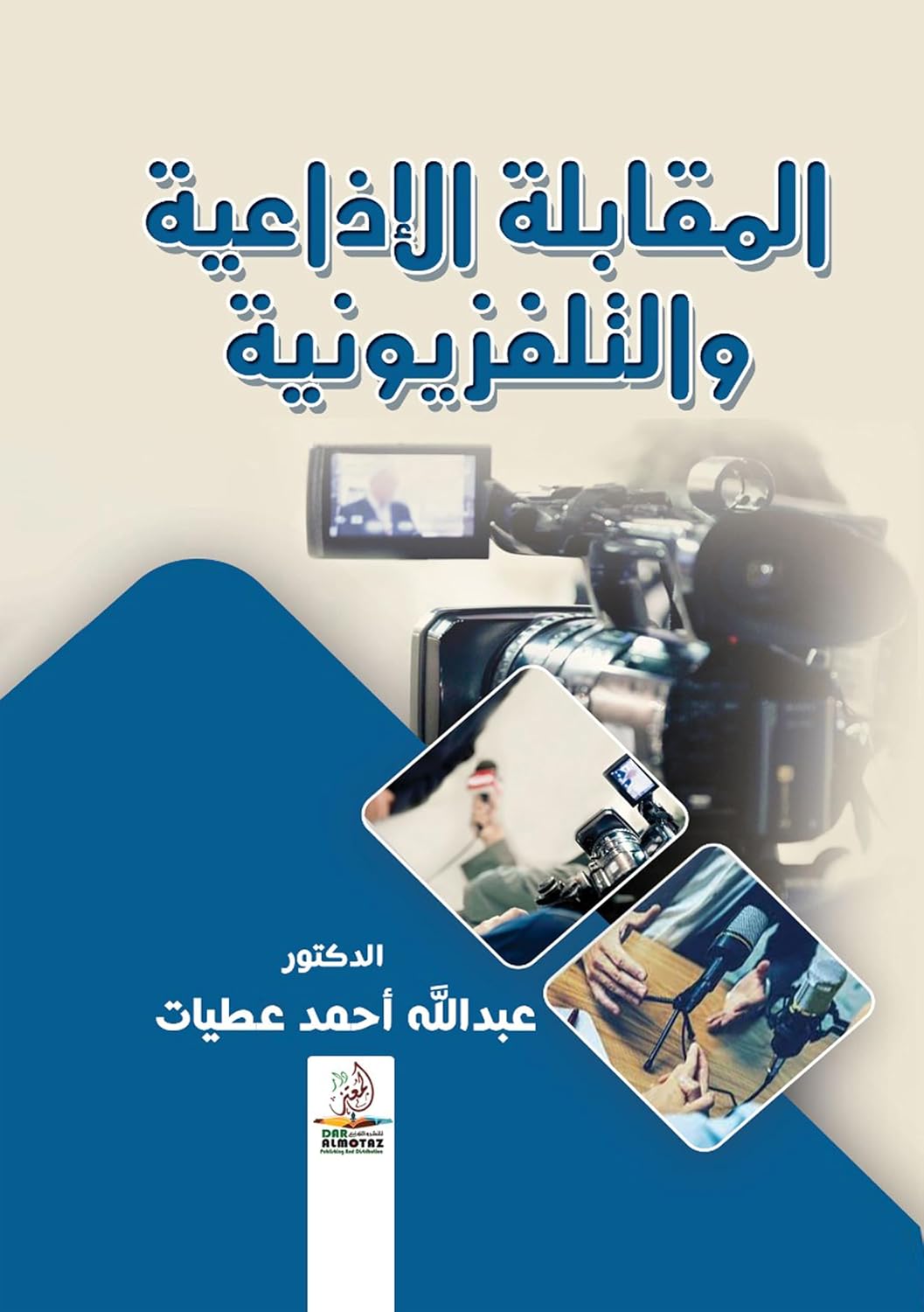 ler totalmente المقابلة الإذاعية والتلفزيونية (Arabic Edition)