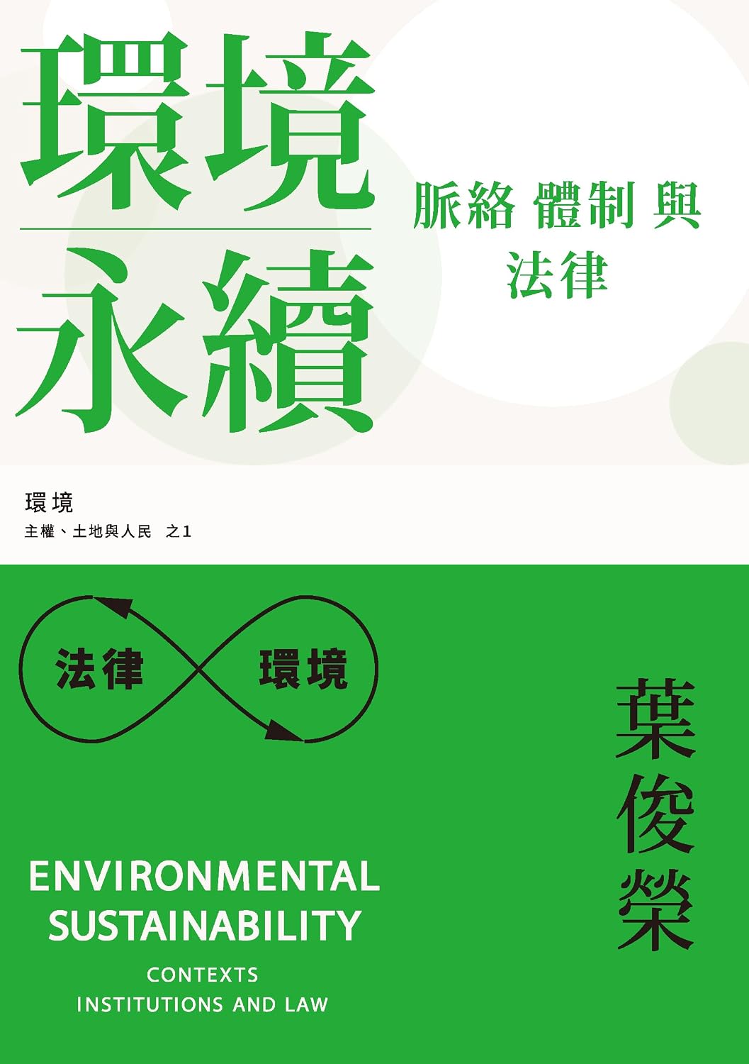 ler totalmente 環境永續：脈絡、體制與法律 (Traditional Chinese Edition)