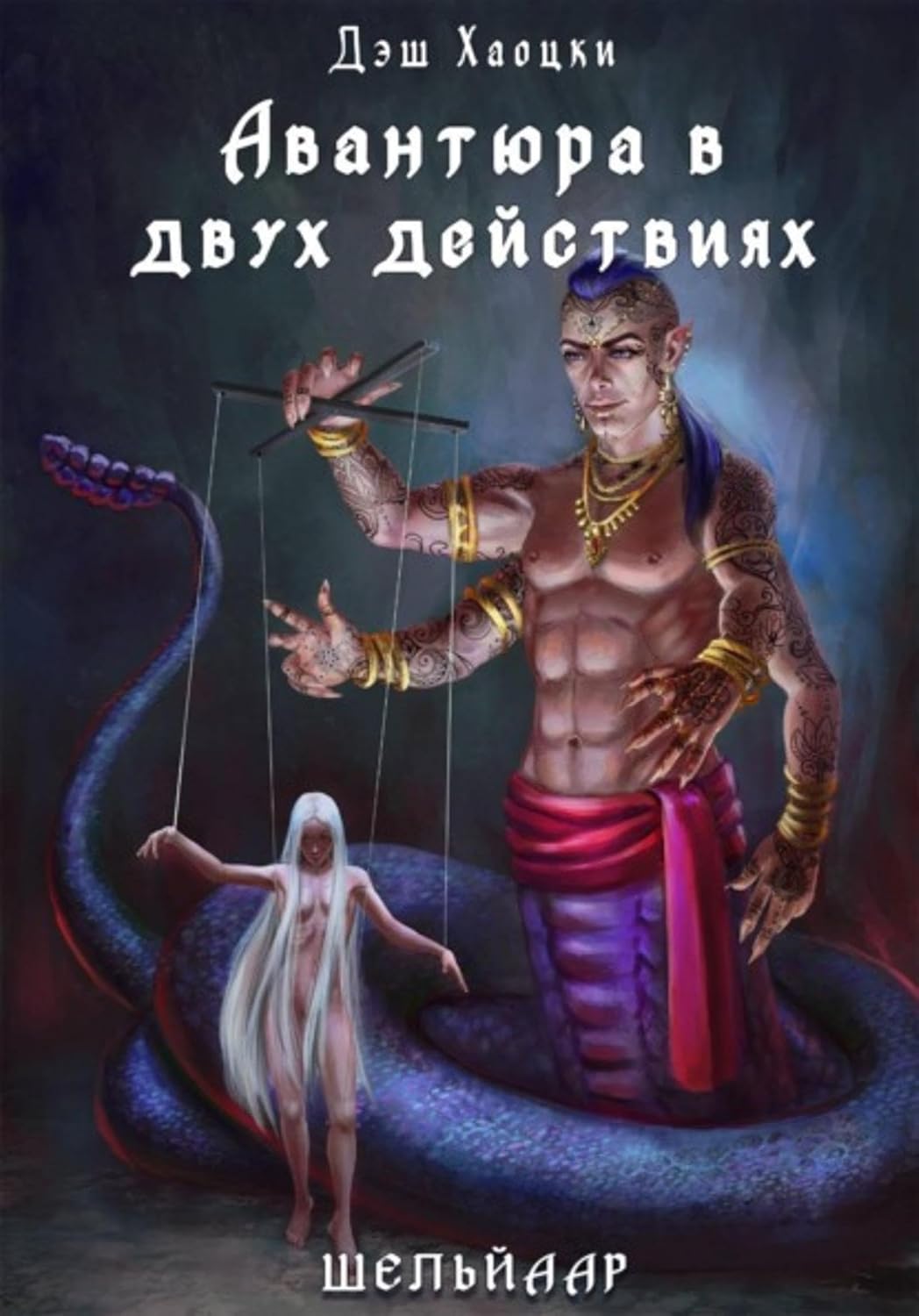 Авантюра в двух действиях. Акт 2 (Russian Edition) baixar o livro de graça