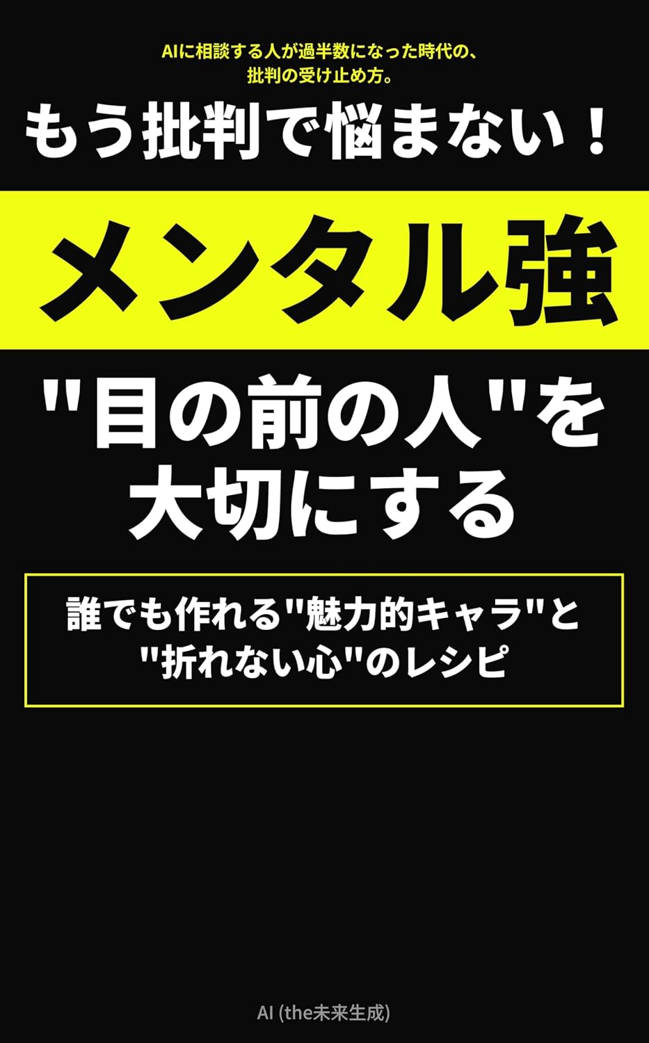 No longer worry about criticism strong mind value the person in front of you: Anyone can build a captivating character and an unbreakable mind recipe (Japanese Edition) baixar livro de graça