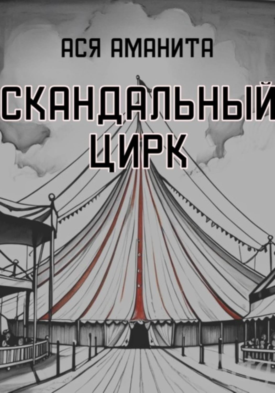 ler totalmente Скандальный цирк (Russian Edition)