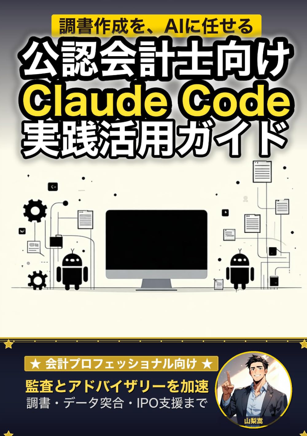公認会計士向けClaude Code 実践活用ガイド: 監査とアドバイザリーを加速する 会計プロフェッショナルのAIエージェント運用術 (Claude Code 実践シリーズ) (Japanese Edition)