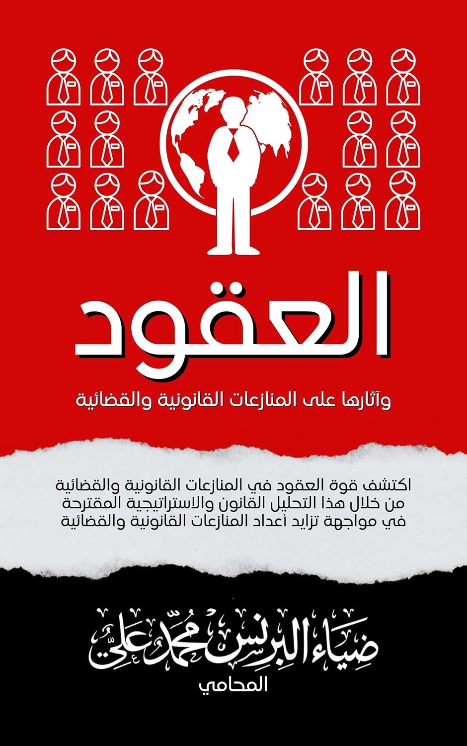 العقود وآثارها على المنازعات القانونية والقضائية (كتب القانون والإدارة) (Arabic Edition) baixar livro de graça