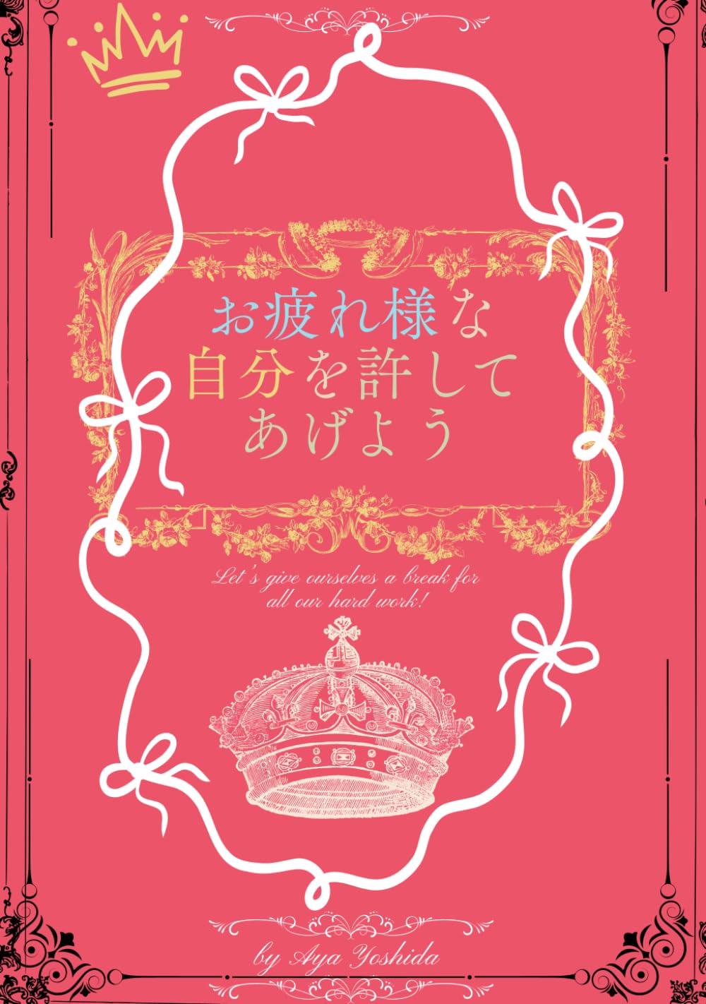 お疲れ様な自分を許してあげよう (Japanese Edition)