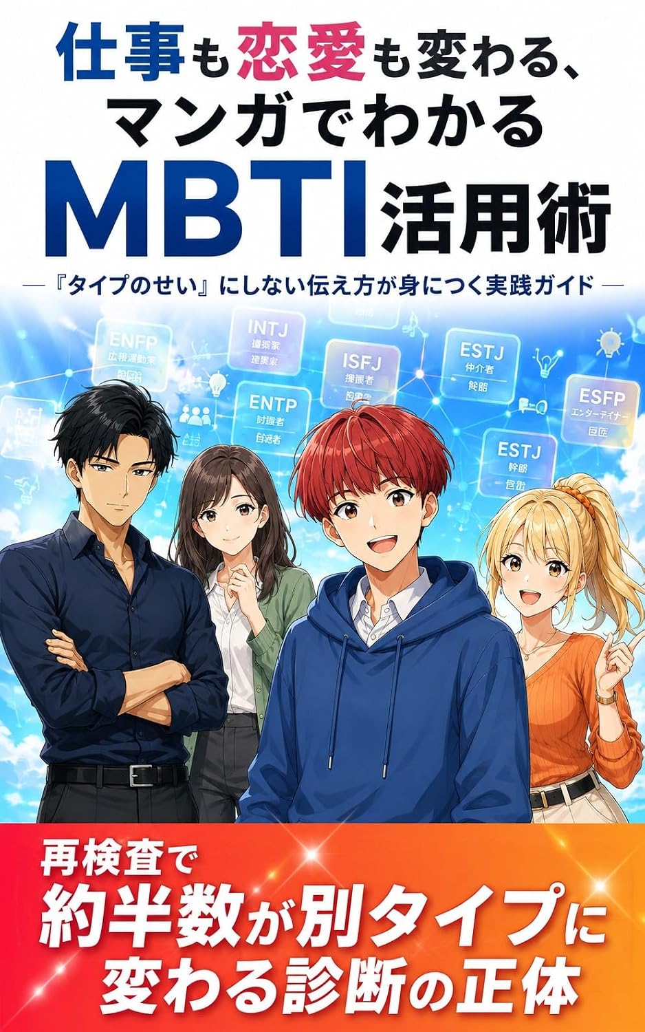 ler totalmente Shigoto mo Renai mo Kawaru Manga de Wakaru MBTI Katsuyoujutsu: Taipu no Sei ni Shinai Tsutaekata ga Mi ni Tsuku Jissen Gaido (Japanese Edition)