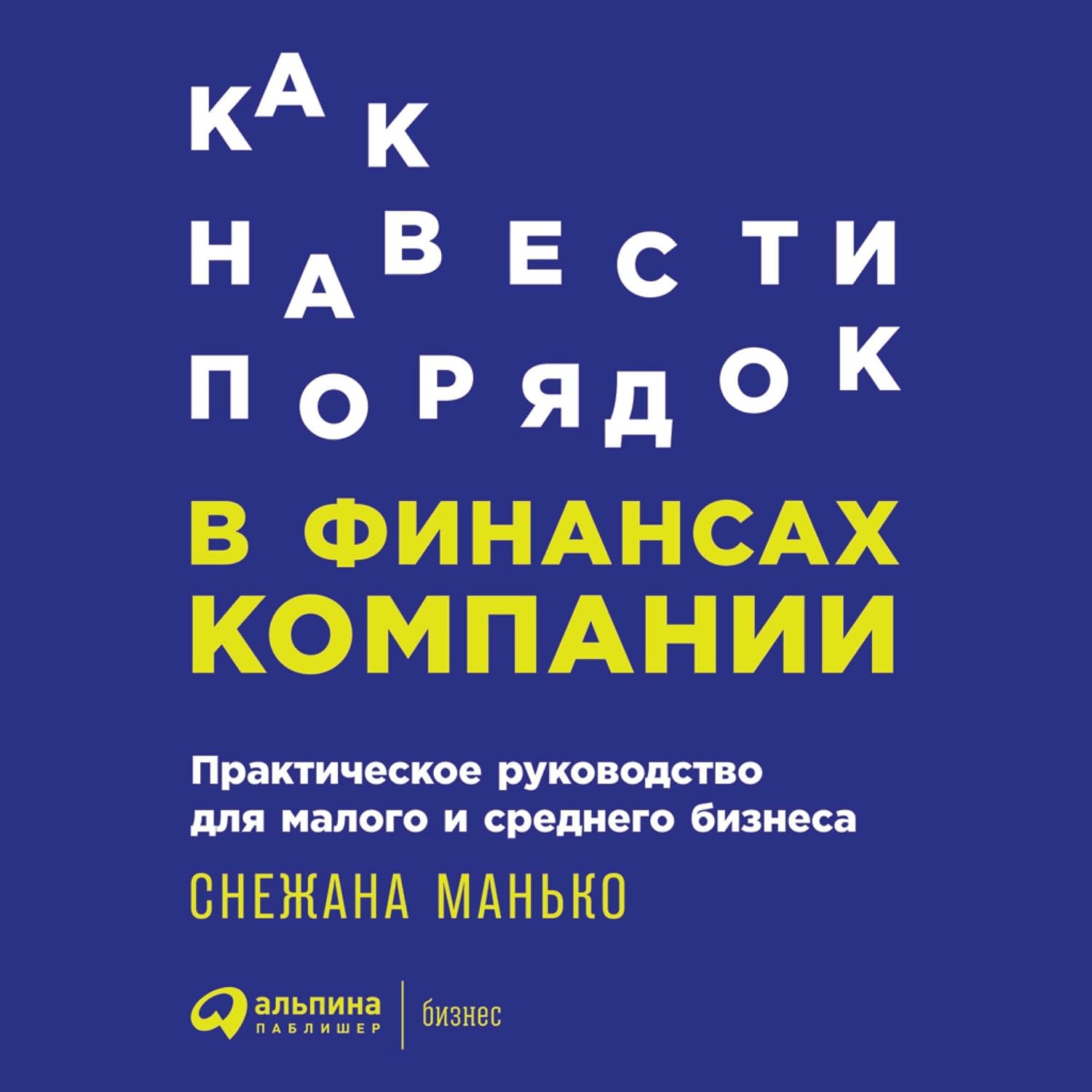 ler totalmente Как навести порядок в финансах компании: Практическое руководство для малого и среднего бизнеса