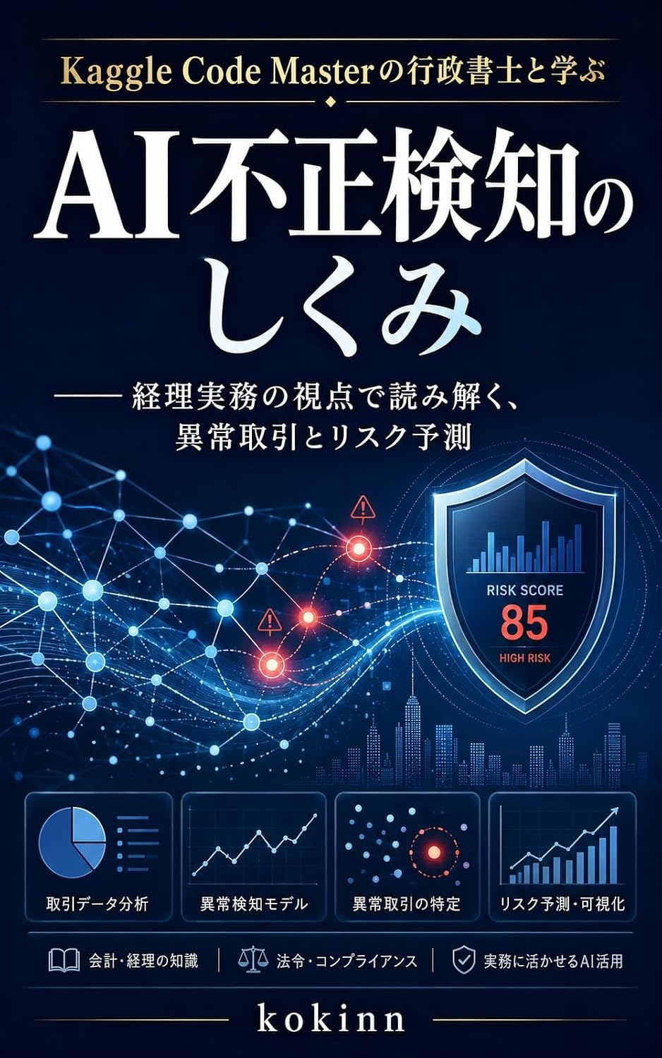 capítulo por capítulo baixar Kaggle Code Master no Gyoseishoshi to Manabu AI Fusei Kenchi no Shikumi: Keiri Jitsumu no Shiten de Yomitoku Ijo Torihiki to Risuku Yosoku (Japanese Edition)
