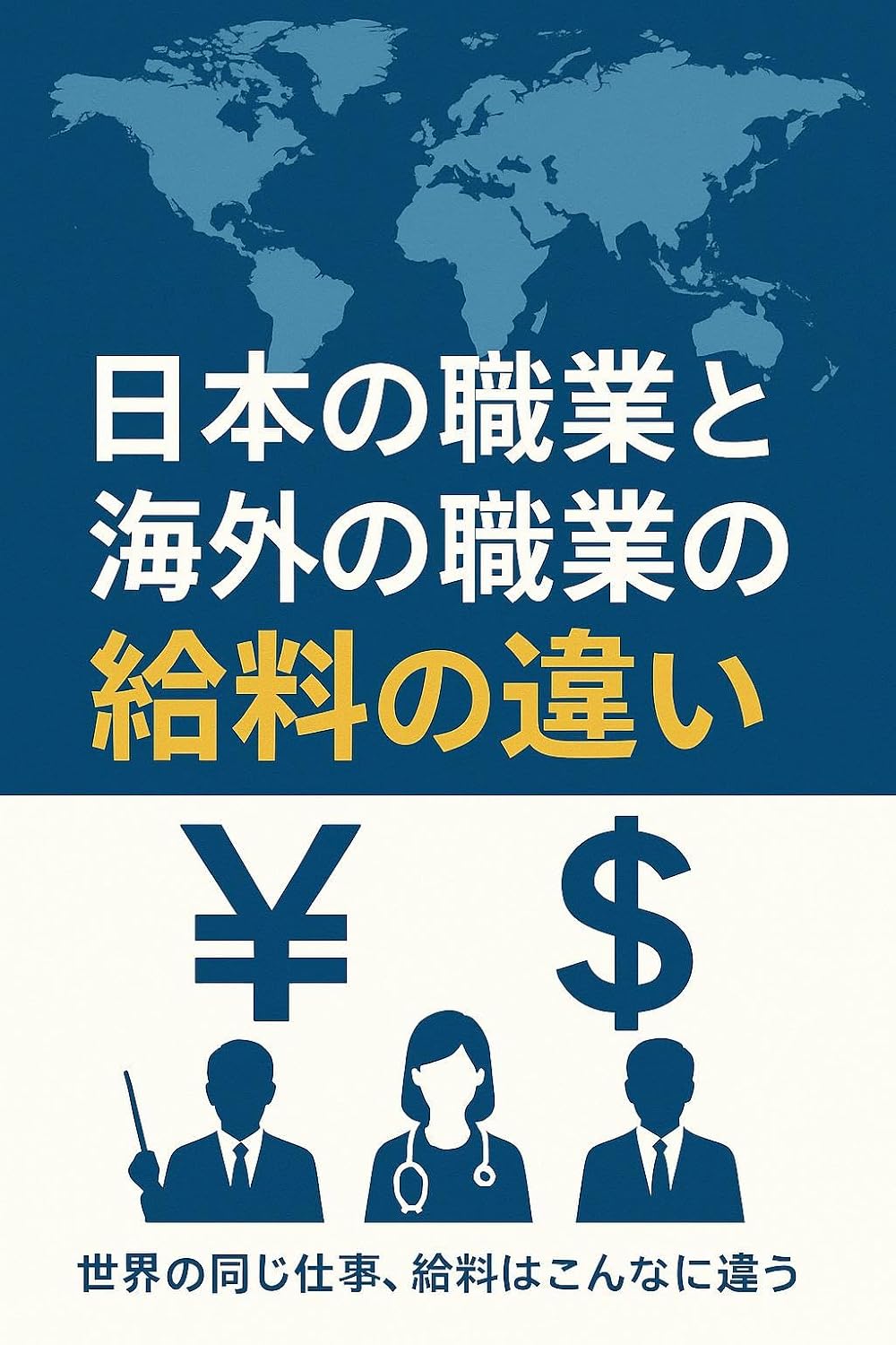 ler totalmente Nihon no shokugyo to kaigai no shokugyo no kyuryo no chigai: Sensei kara enjinia keisatsukan made Onaji shigoto demo sekai de konnani sa ga aru (Japanese Edition)